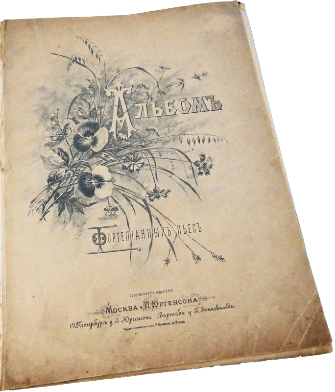«Высоко сокол летает» (Е. Фомин) и «Вдоль по Питерской», пьеса Александра Дюбюка на две русские темы, ноты, обложка