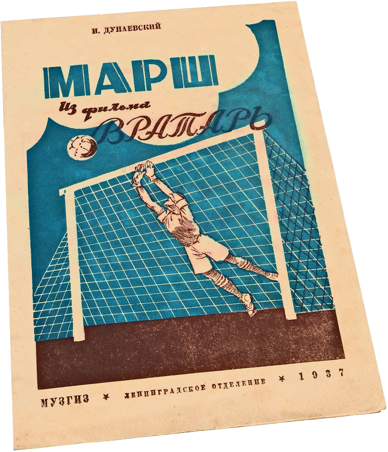 Спортивный марш из фильма "Вратарь", Дунаевский, ноты, обложка