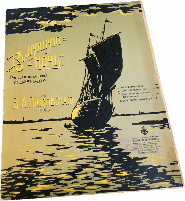В лунную ночь, серенада, Василий Присовский, ноты, обложка