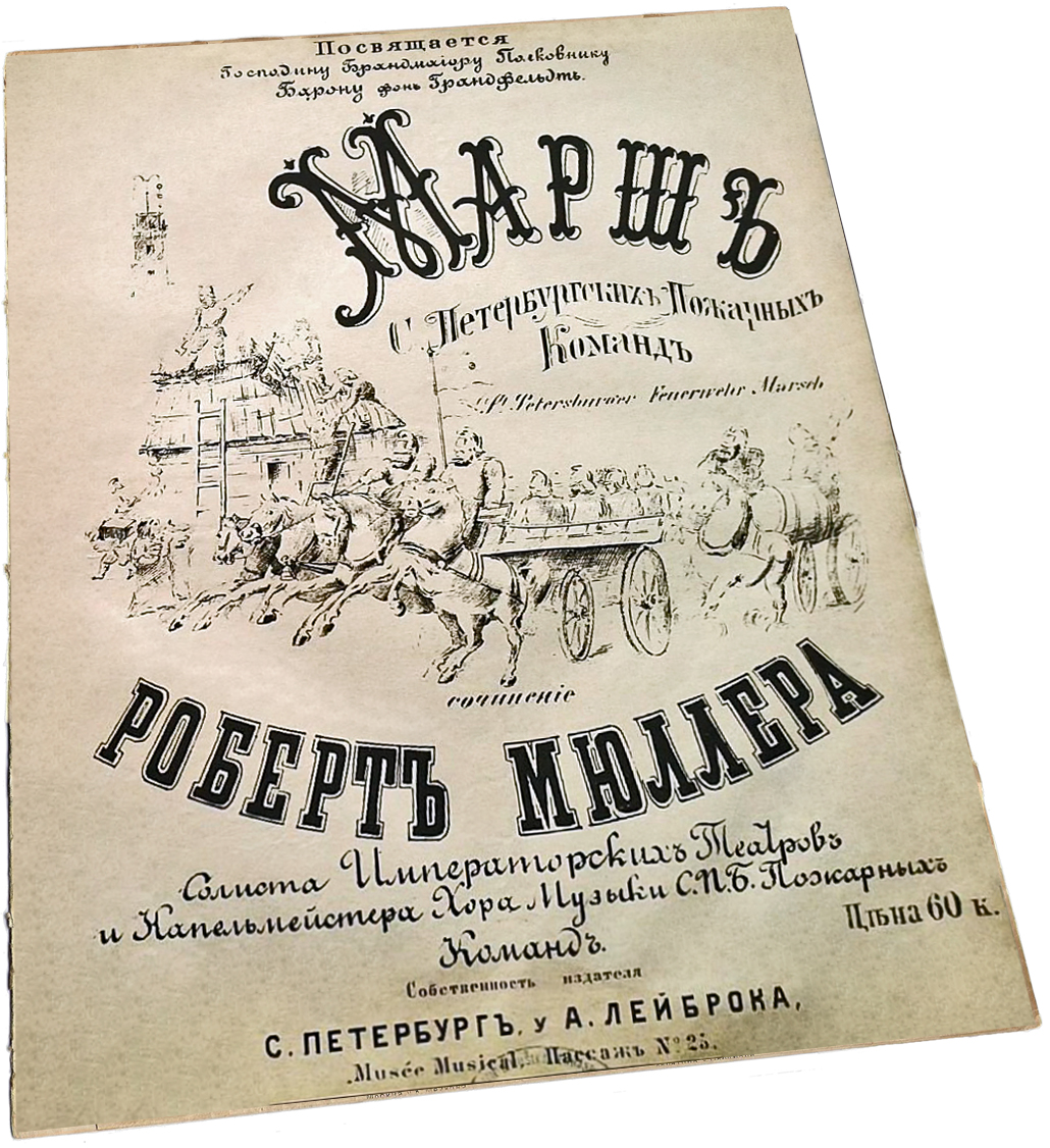 Марш С.-Петербургских пожарных команд, Мюллер, ноты, обложка