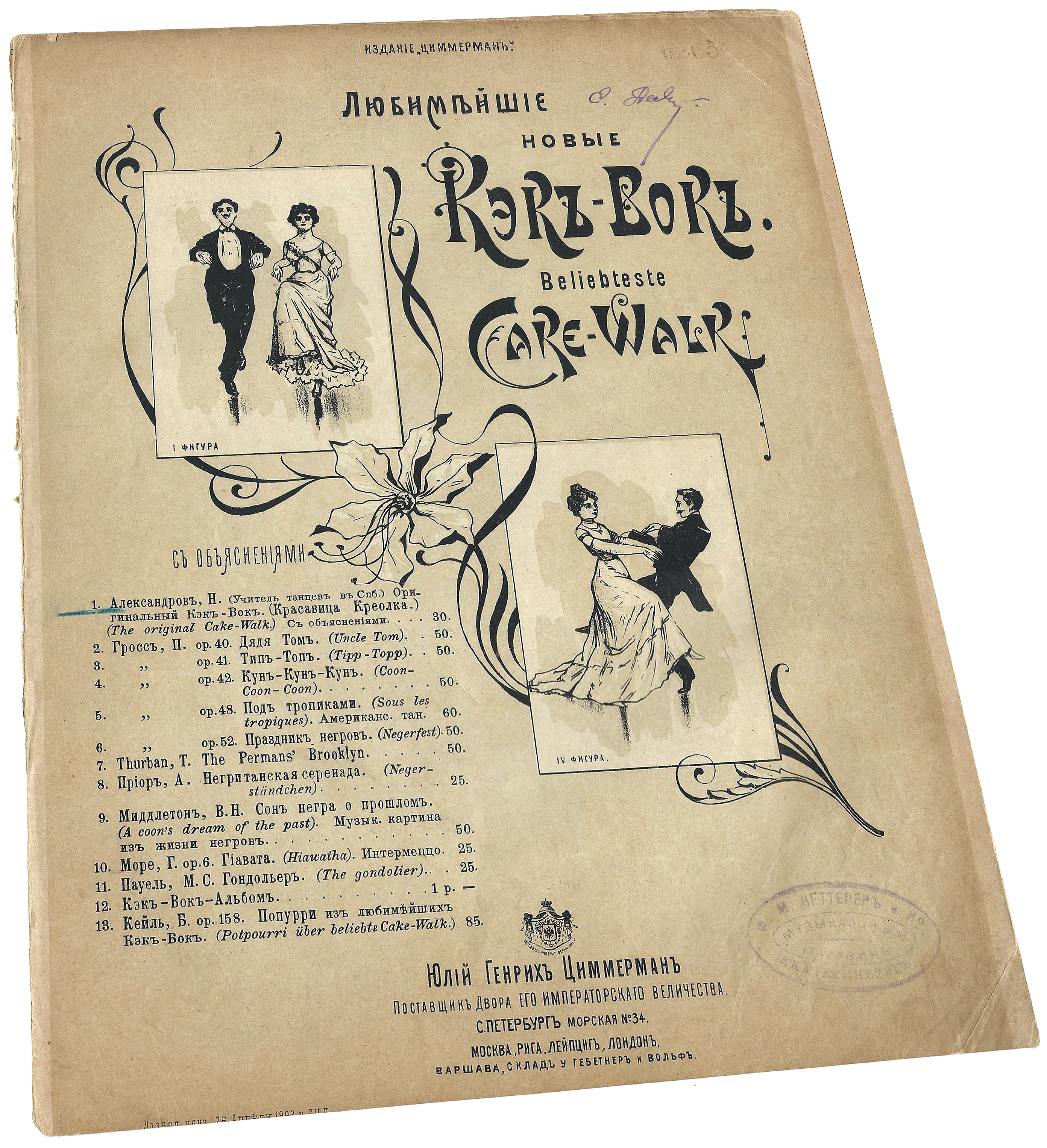 Оригинальный Кэк-Вок, танец, Н. Александров, с объяснением фигур