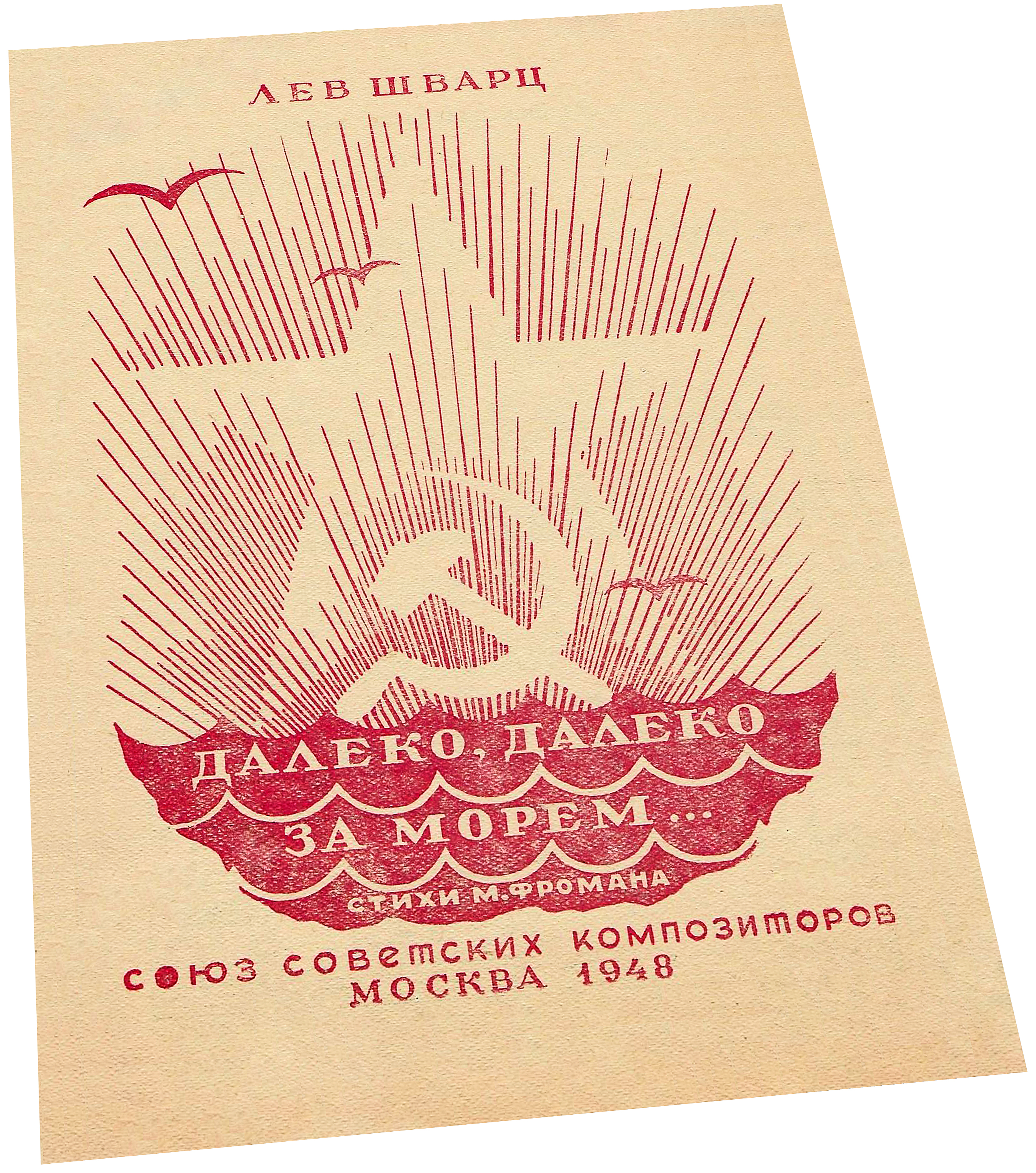 «Далёко, далёко за морем...» (1939), Лев Шварц, ноты, обложка