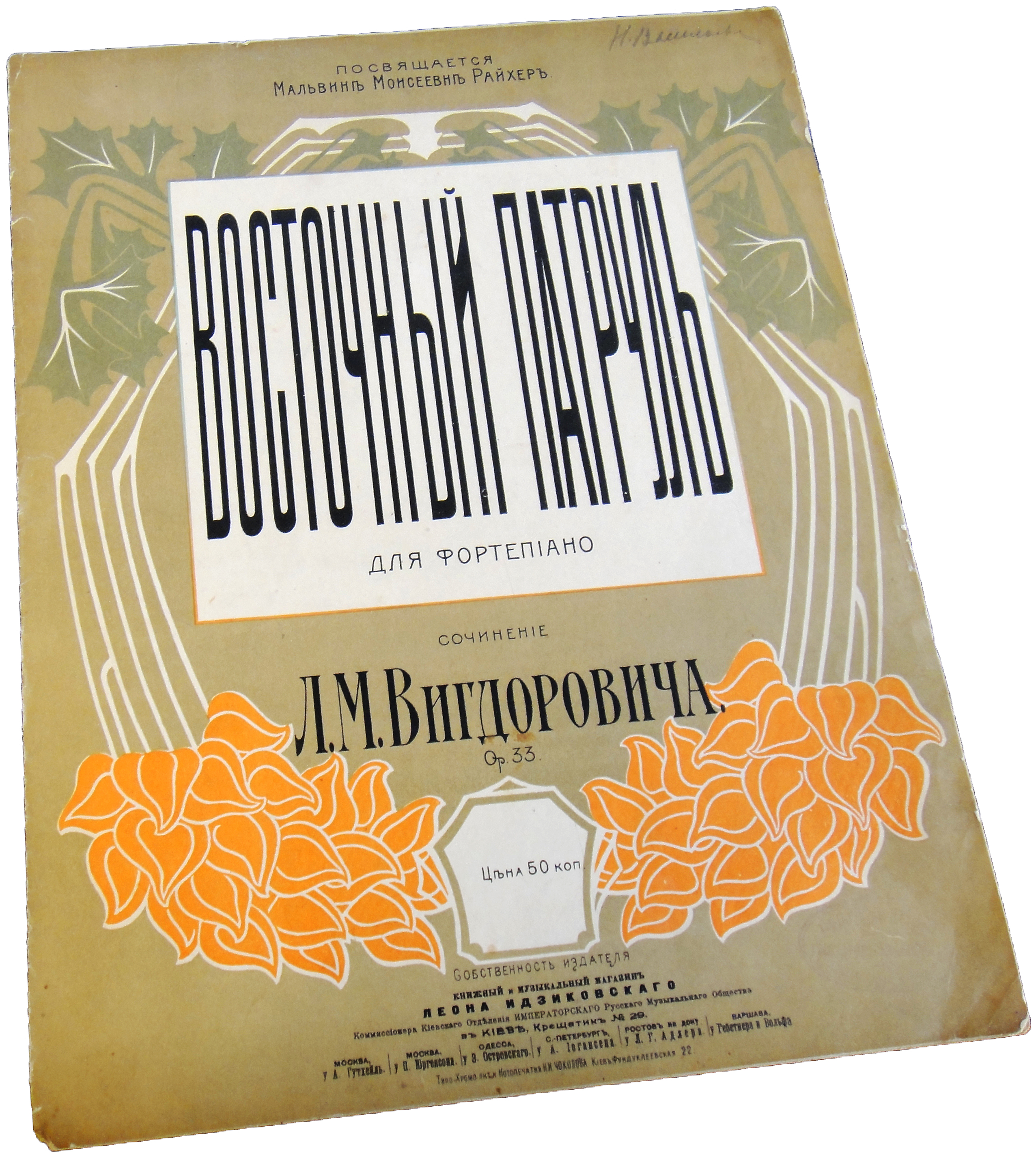 Восточный патруль, Вигдорович, ноты для фортепиано