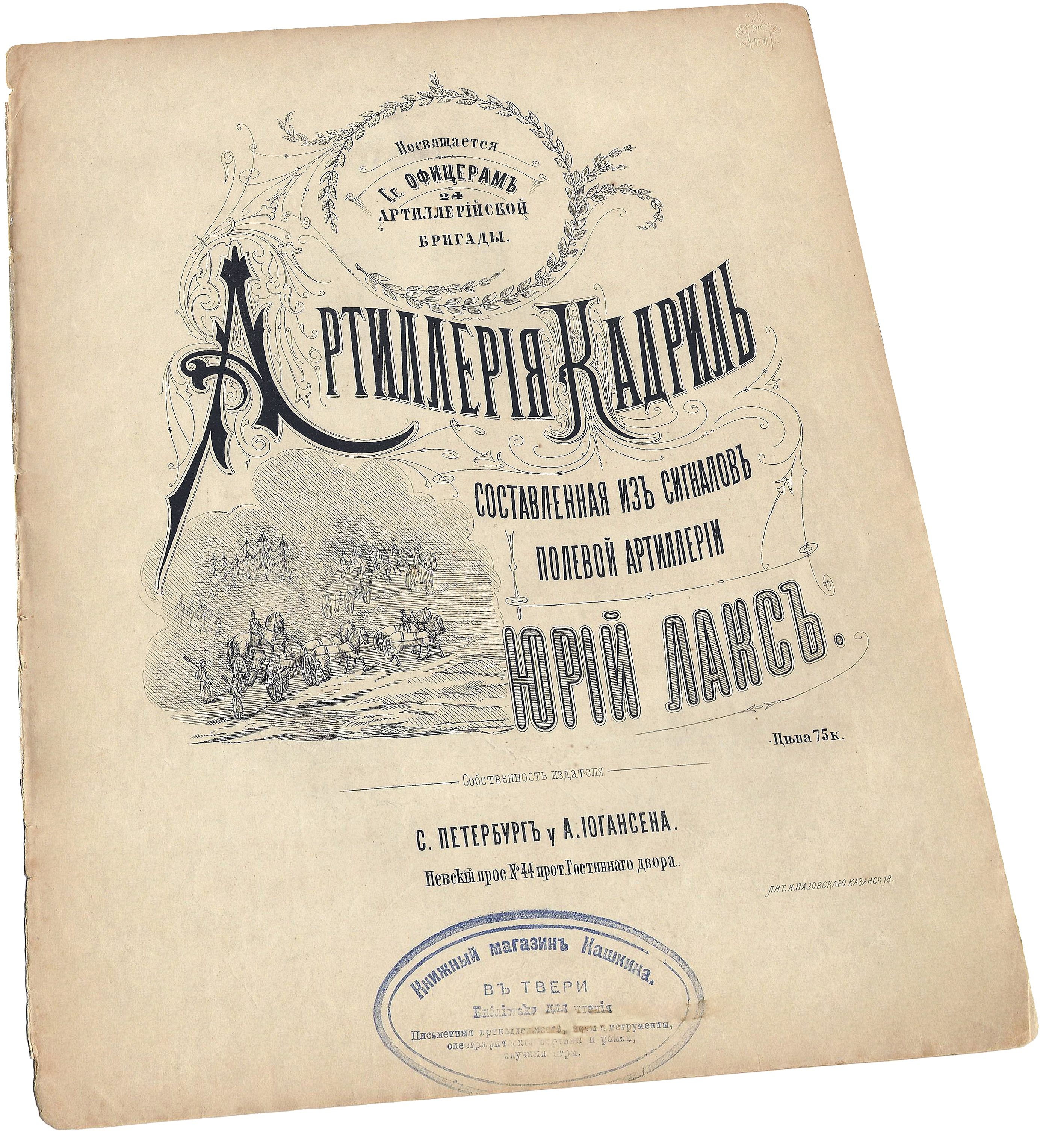 Артиллерия кадриль Юрий Лакс, ноты, обложка
