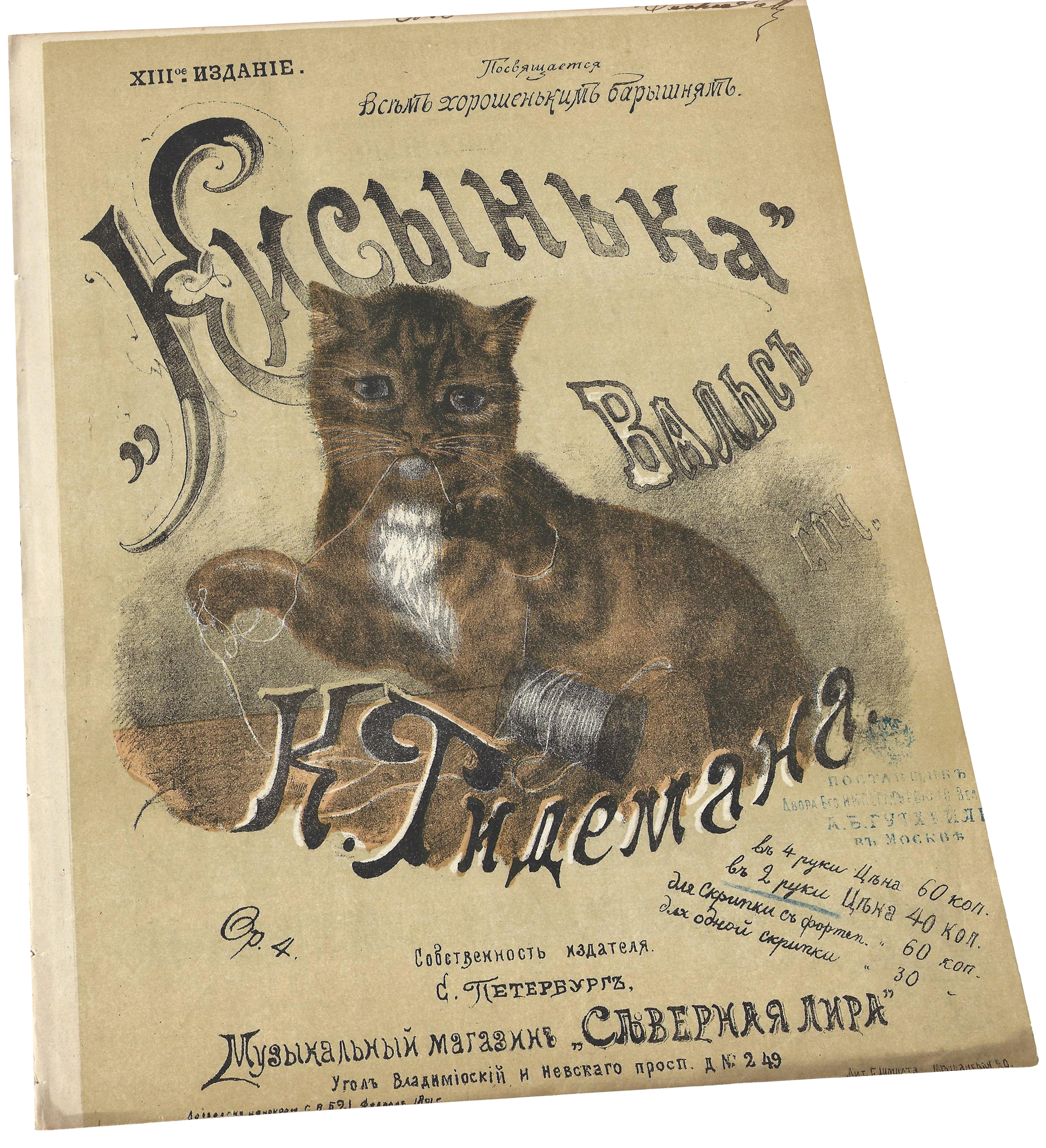Кисонька, петербургский вальс, Тидеман, ноты для фортепиано, обложка