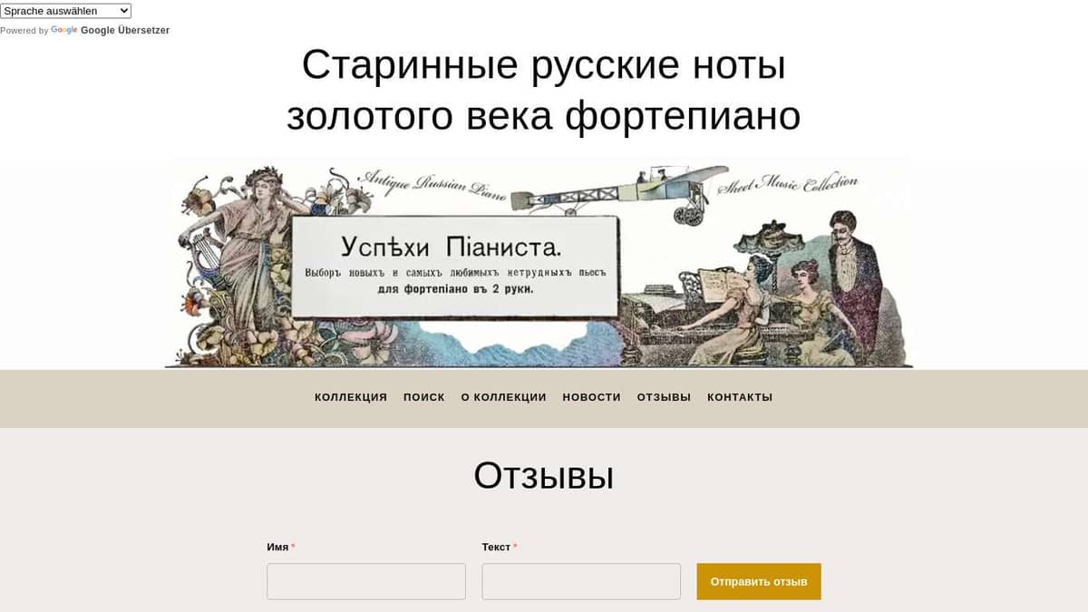 Отзывы - Старинные русские ноты «золотого века» фортепиано