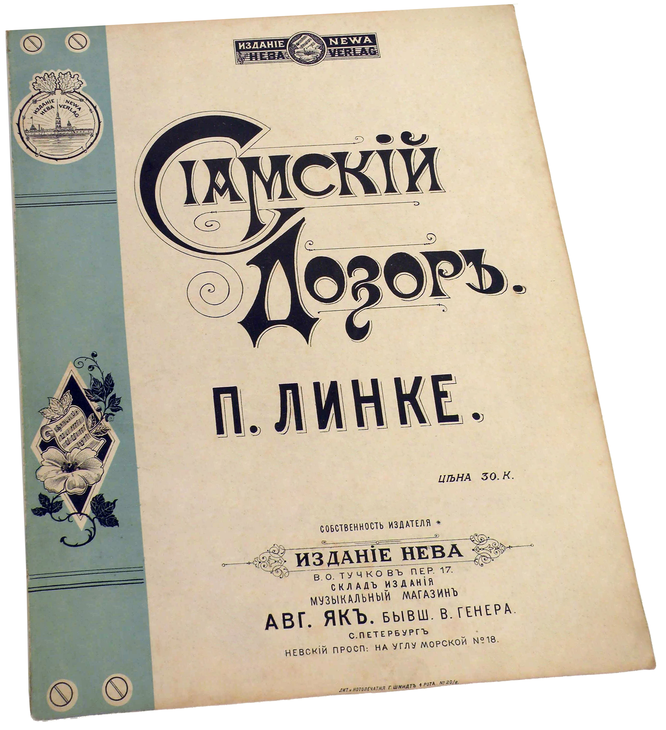 Сиамский дозор, Пауль Линке, ноты, обложка