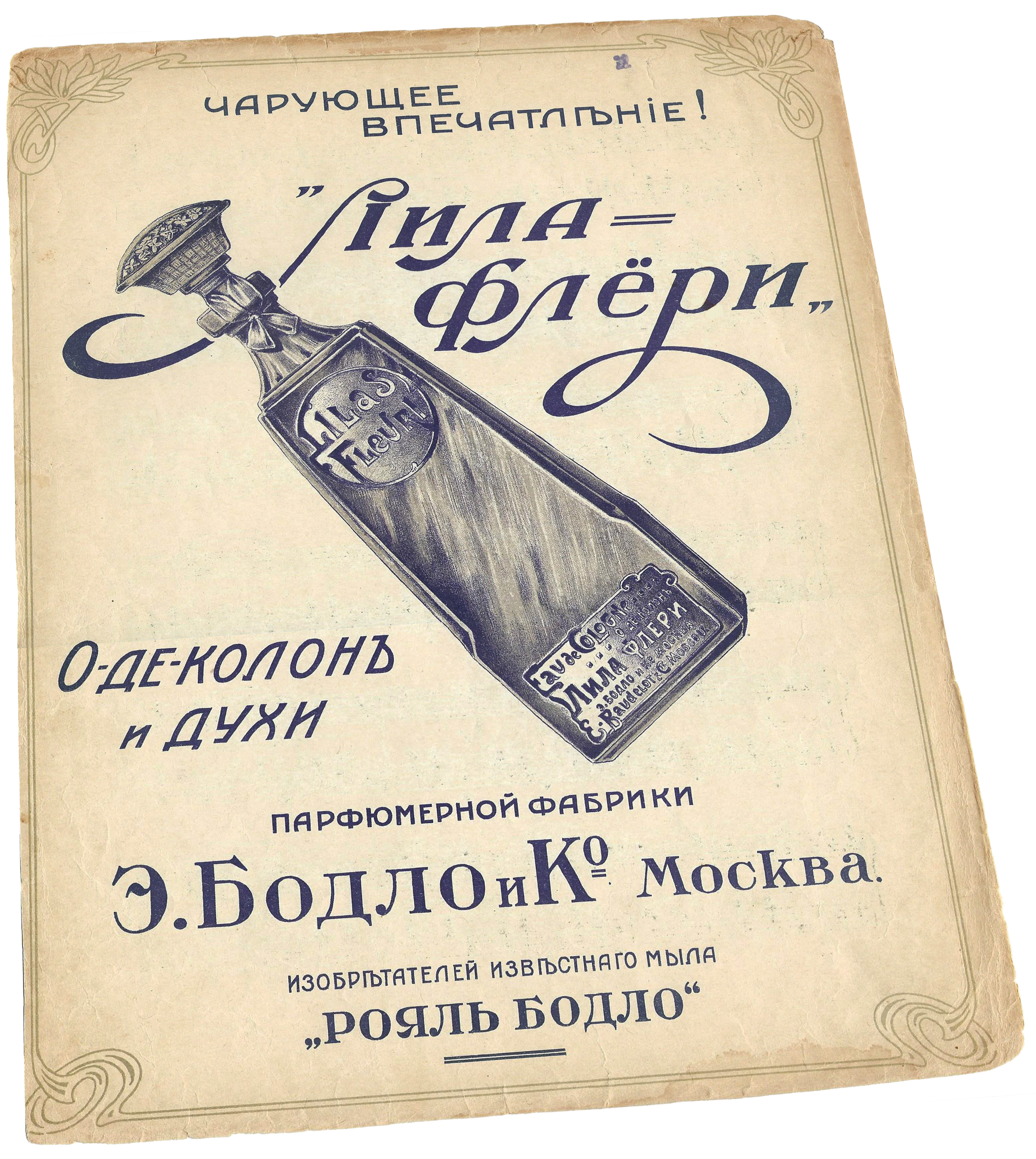 Реклама одеколона и духов Лила Флёри, Бодло, Москва