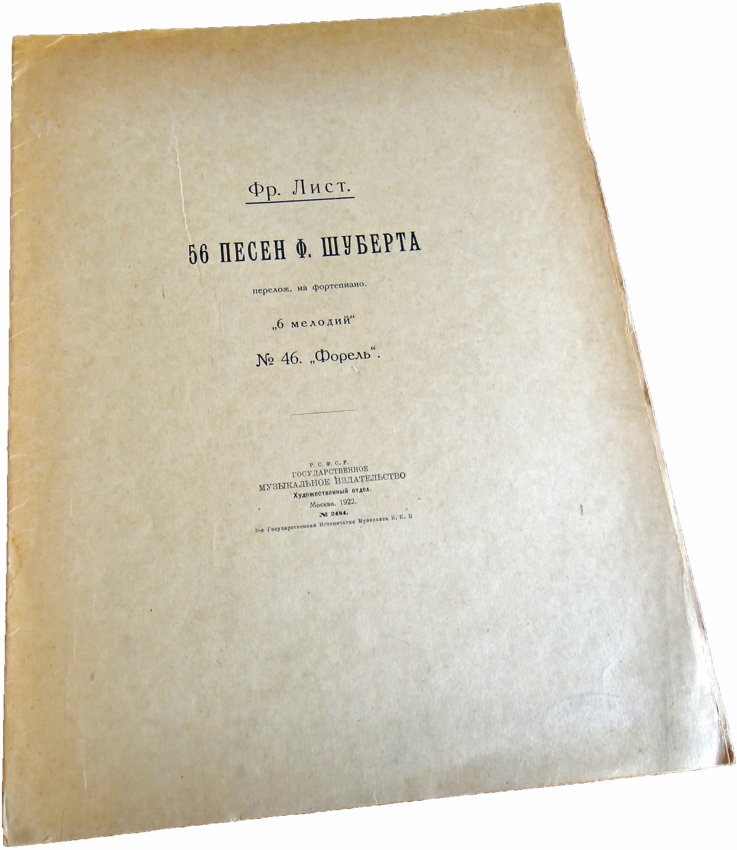 Форель, Шуберт-Лист, Музиздат 1922, ноты, обложка