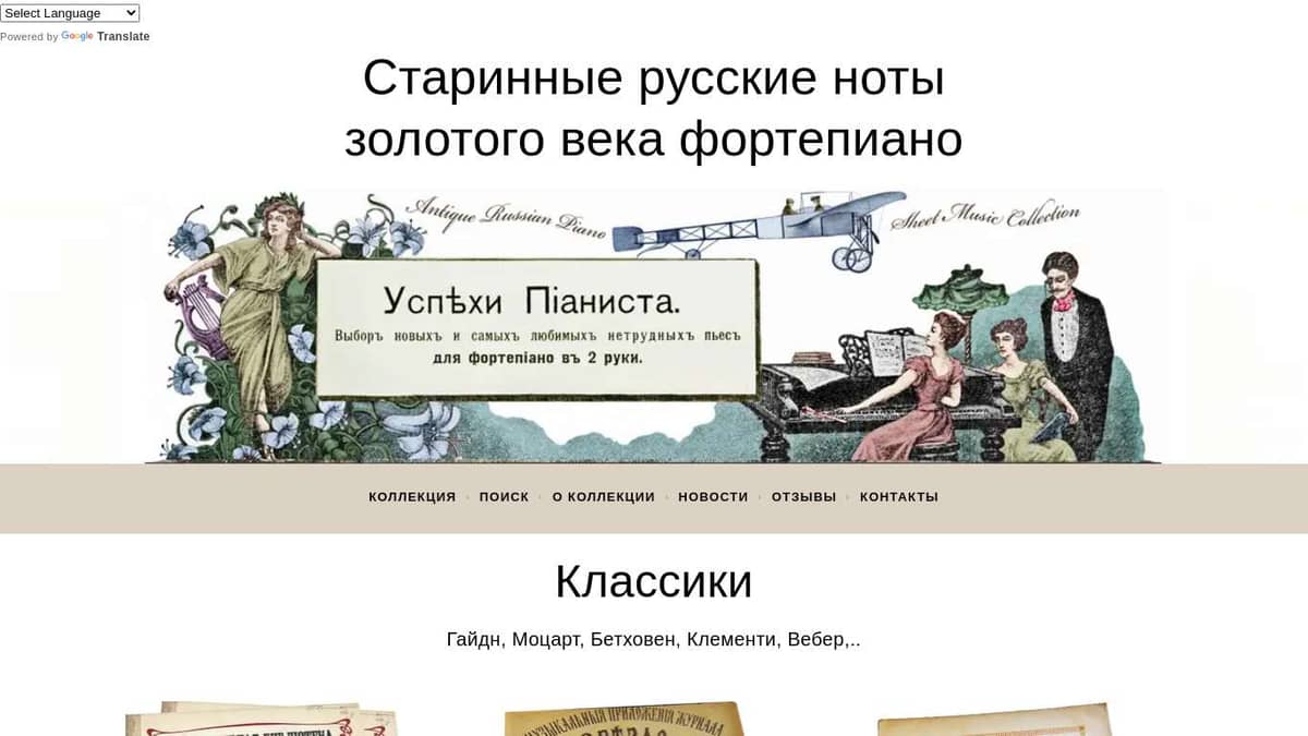 Классики - Старинные русские ноты «золотого века» фортепиано