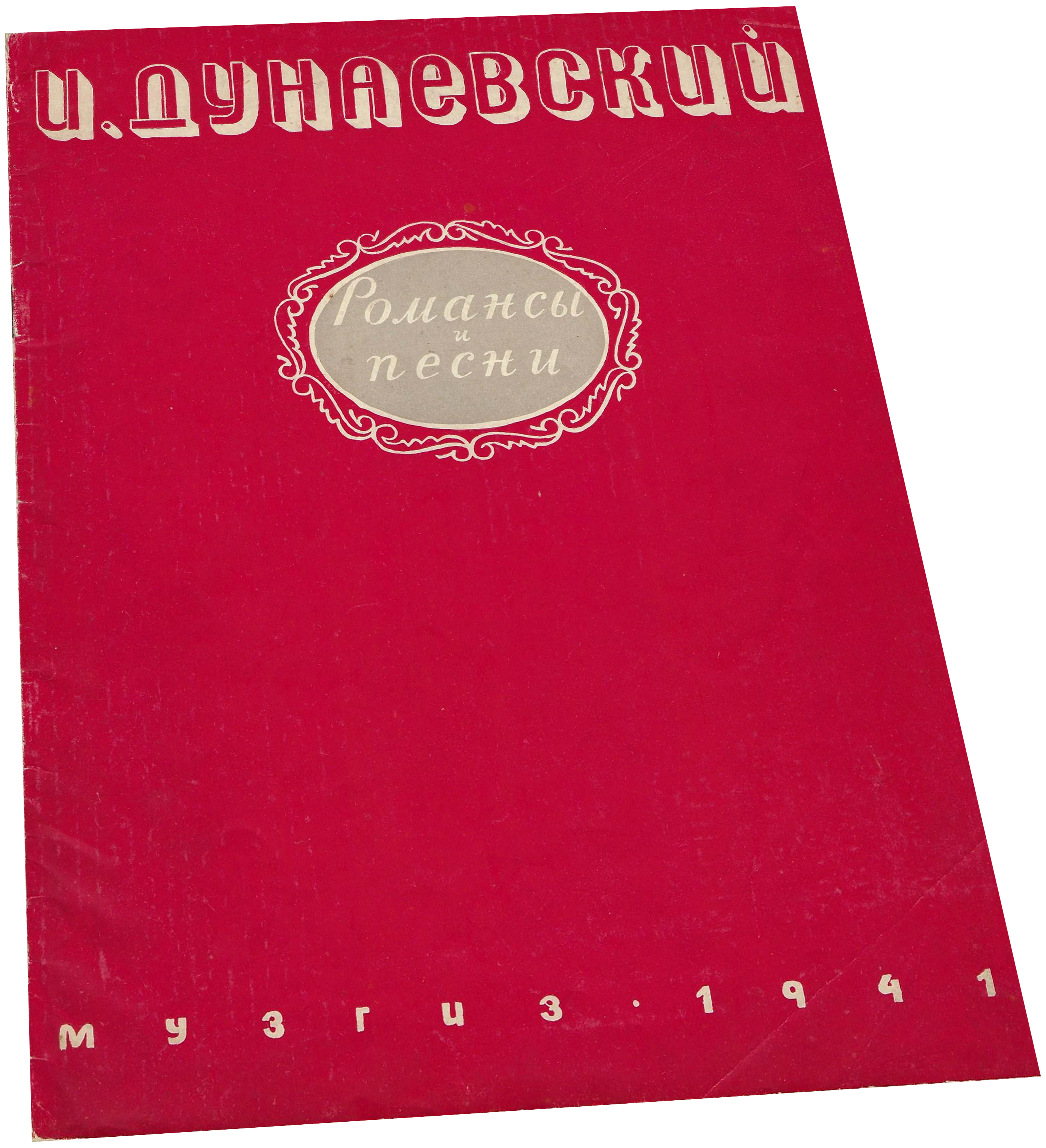 Колыбельная Мэри из фильма "Цирк", Дунаевский, ноты, обложка