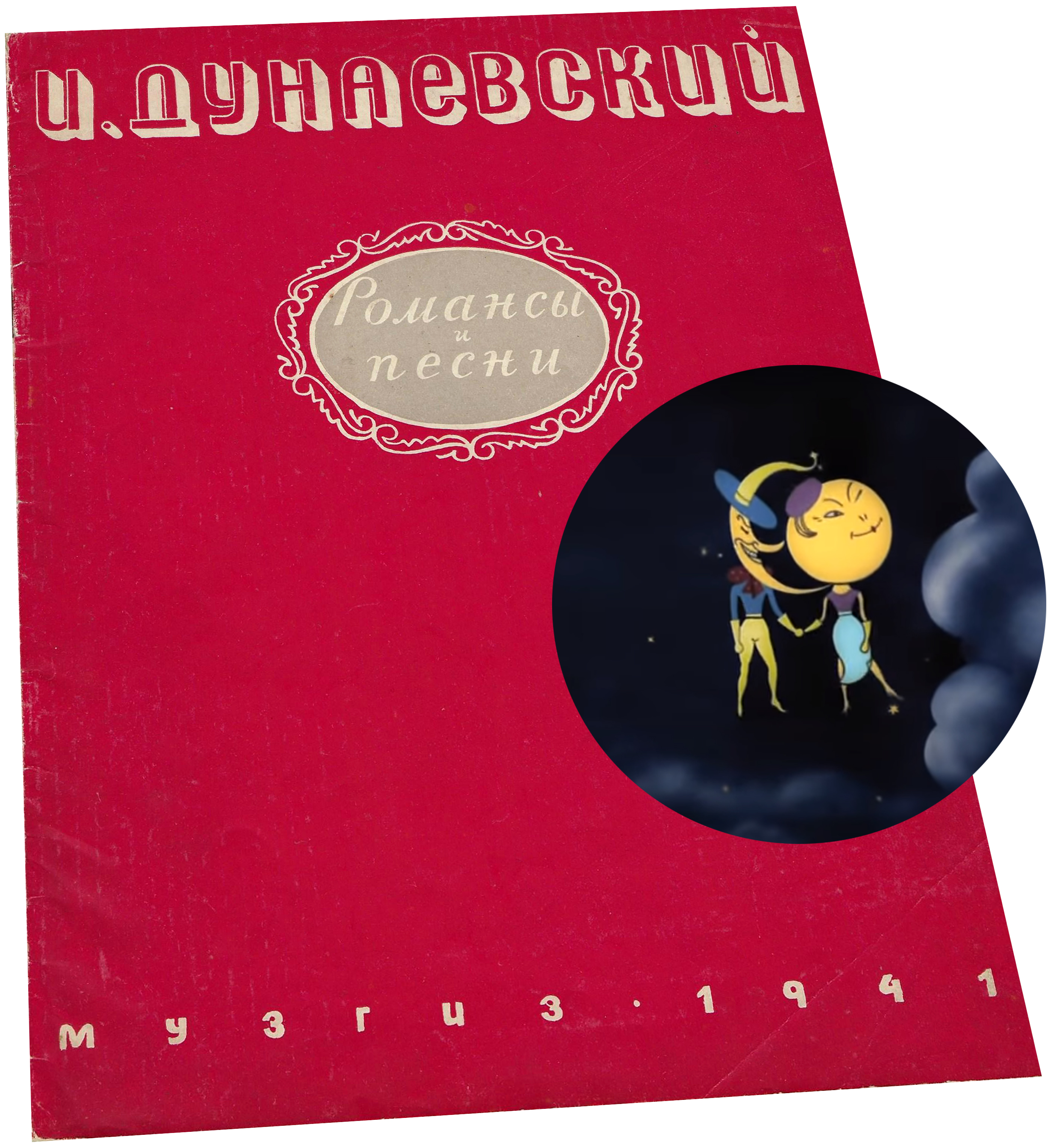 «Чёрная стрелка проходит циферблат...», Дунаевский, танец-песня Месяца и Луны, ноты, обложка