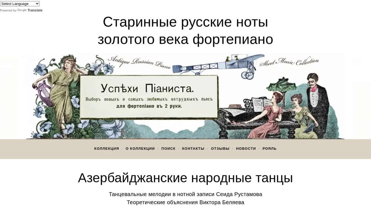 Азербайджанские народные танцы - Старинные русские ноты «золотого века»  фортепиано