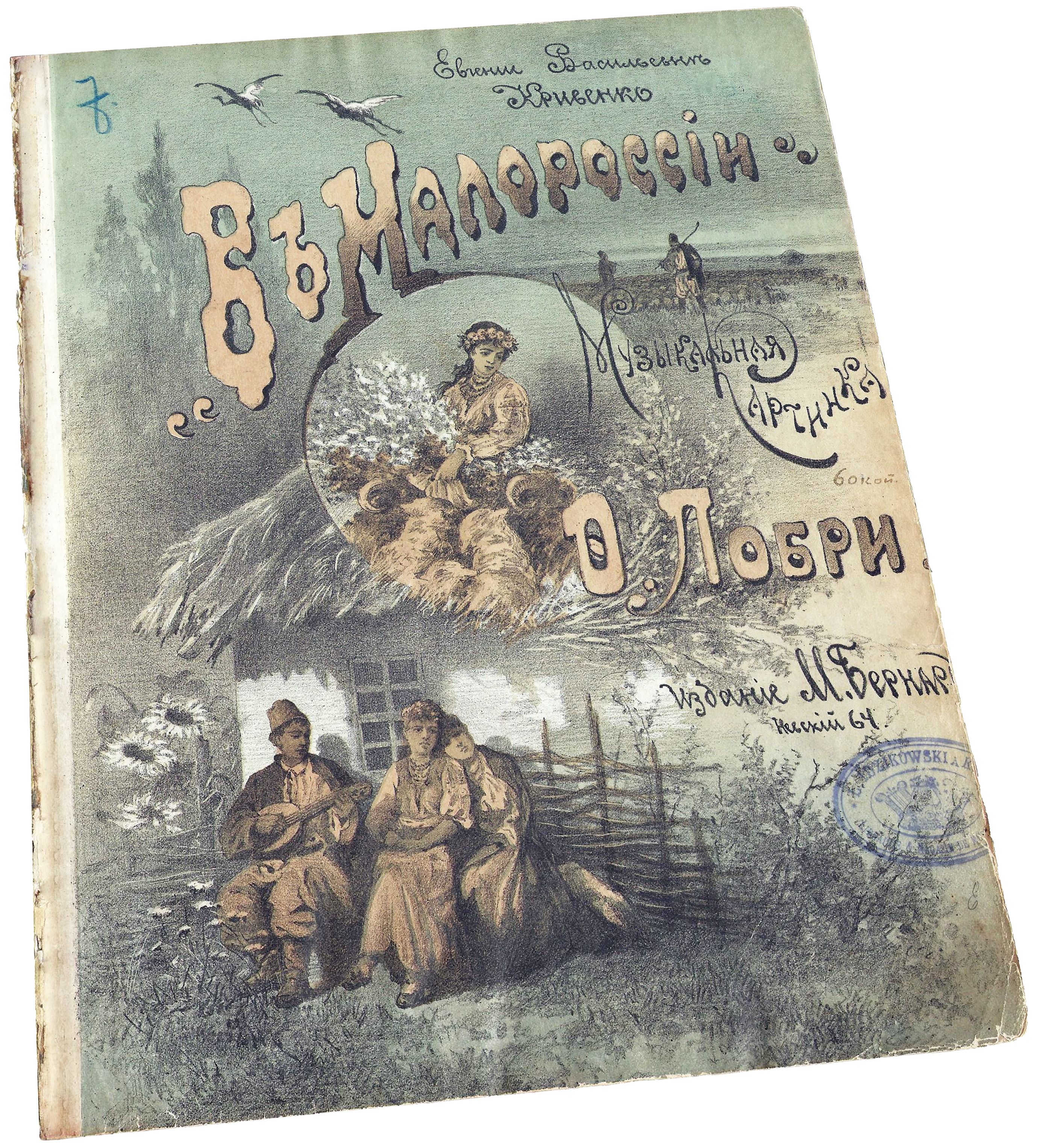 В Малороссии, музыкальная картина, Лобри, ноты, обложка