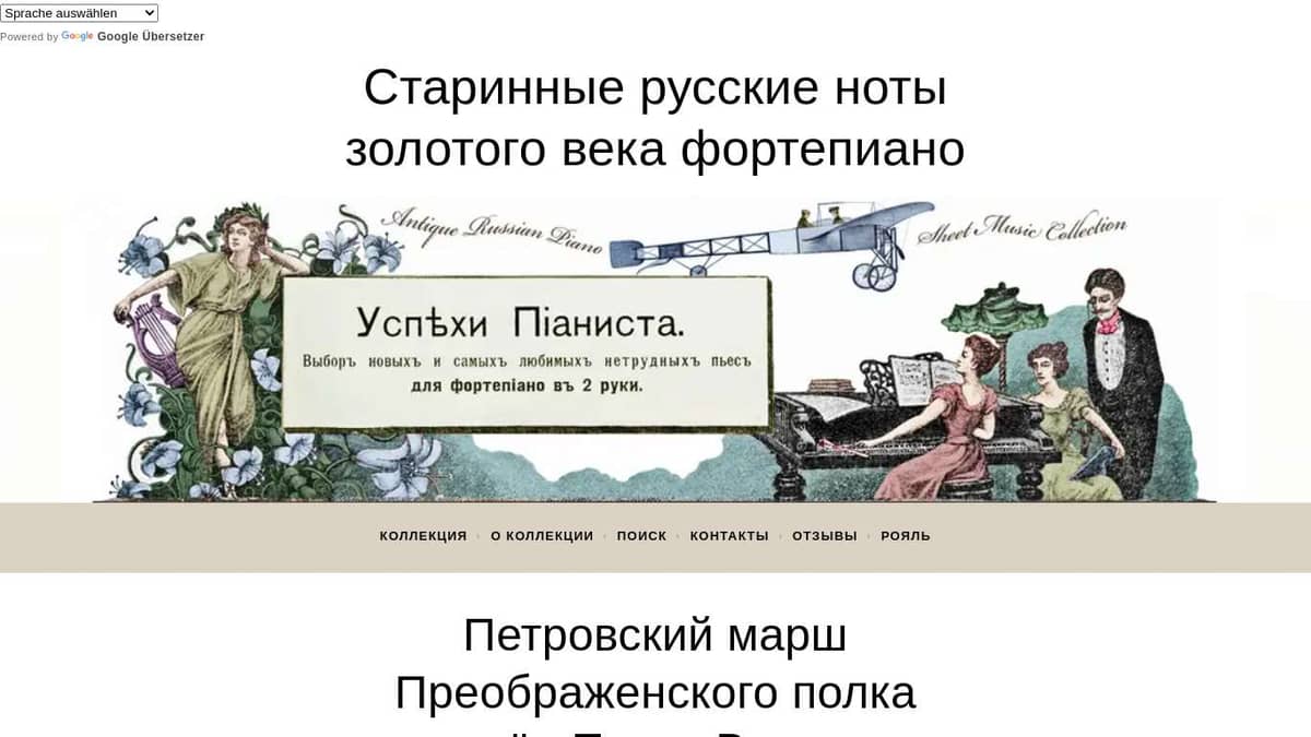 Петровский марш Преображенского полка времён Петра Великого «Знают турки  нас и шведы» - Старинные русские ноты «золотого века» фортепиано