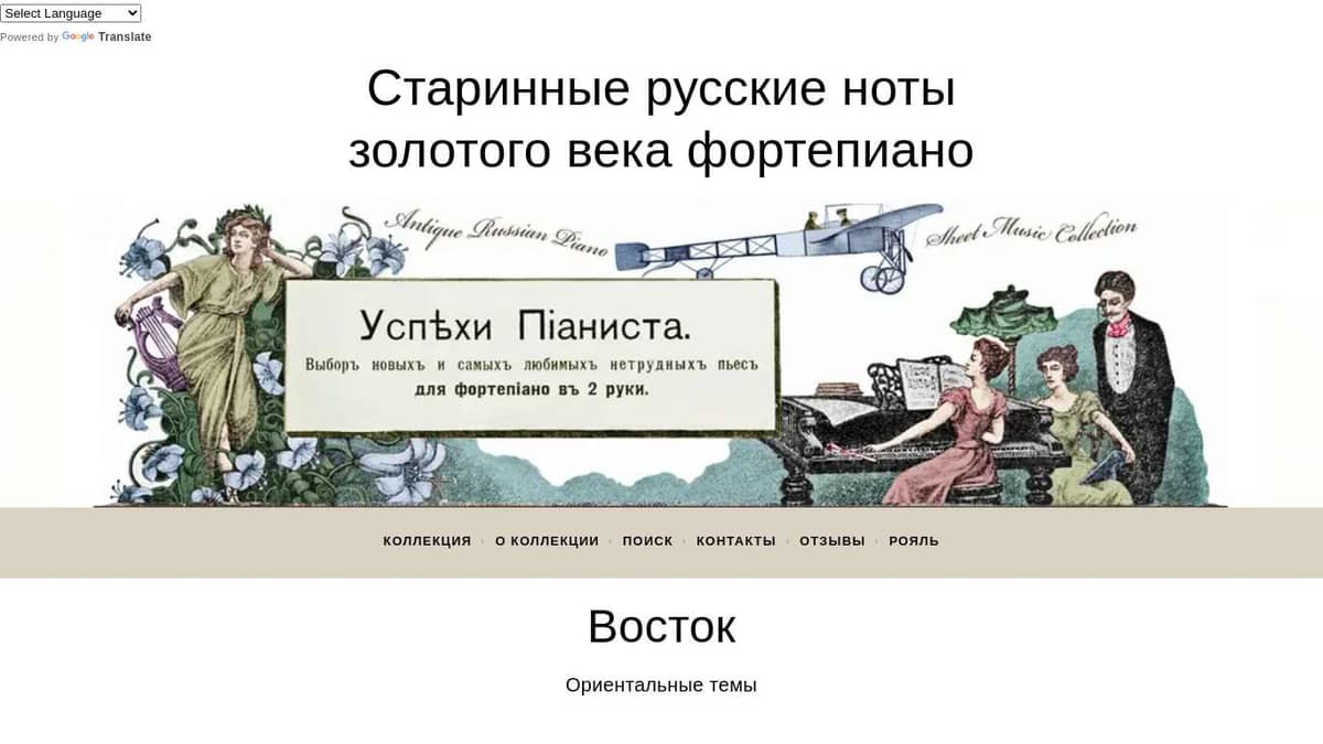 Восток - Старинные русские ноты «золотого века» фортепиано