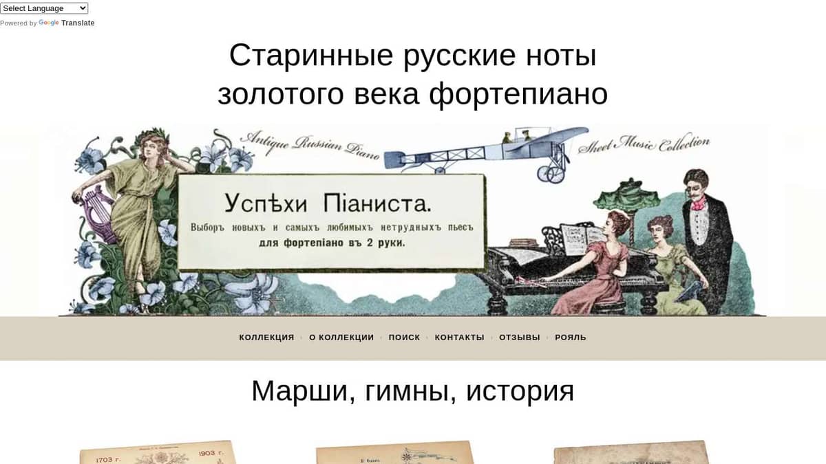 Марши, гимны, история - Старинные русские ноты «золотого века» фортепиано