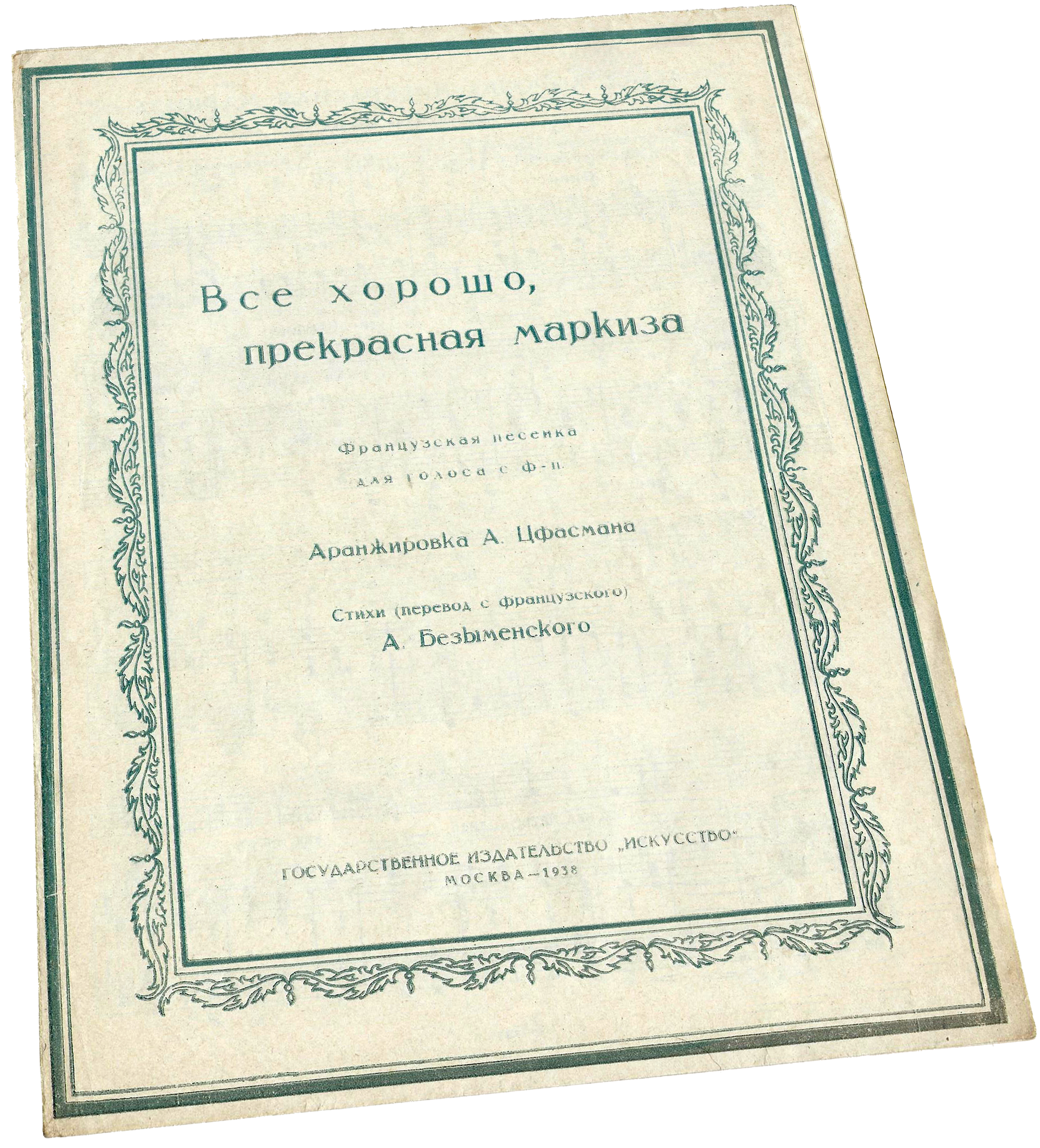 Всё хорошо, прекрасная маркиза! Цфасман, ноты, обложка