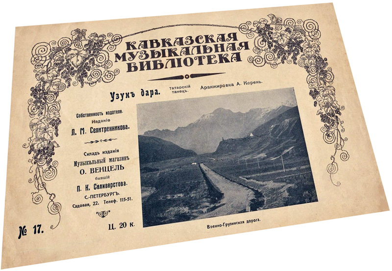 Сулико, грузинская песня, ноты, обложка