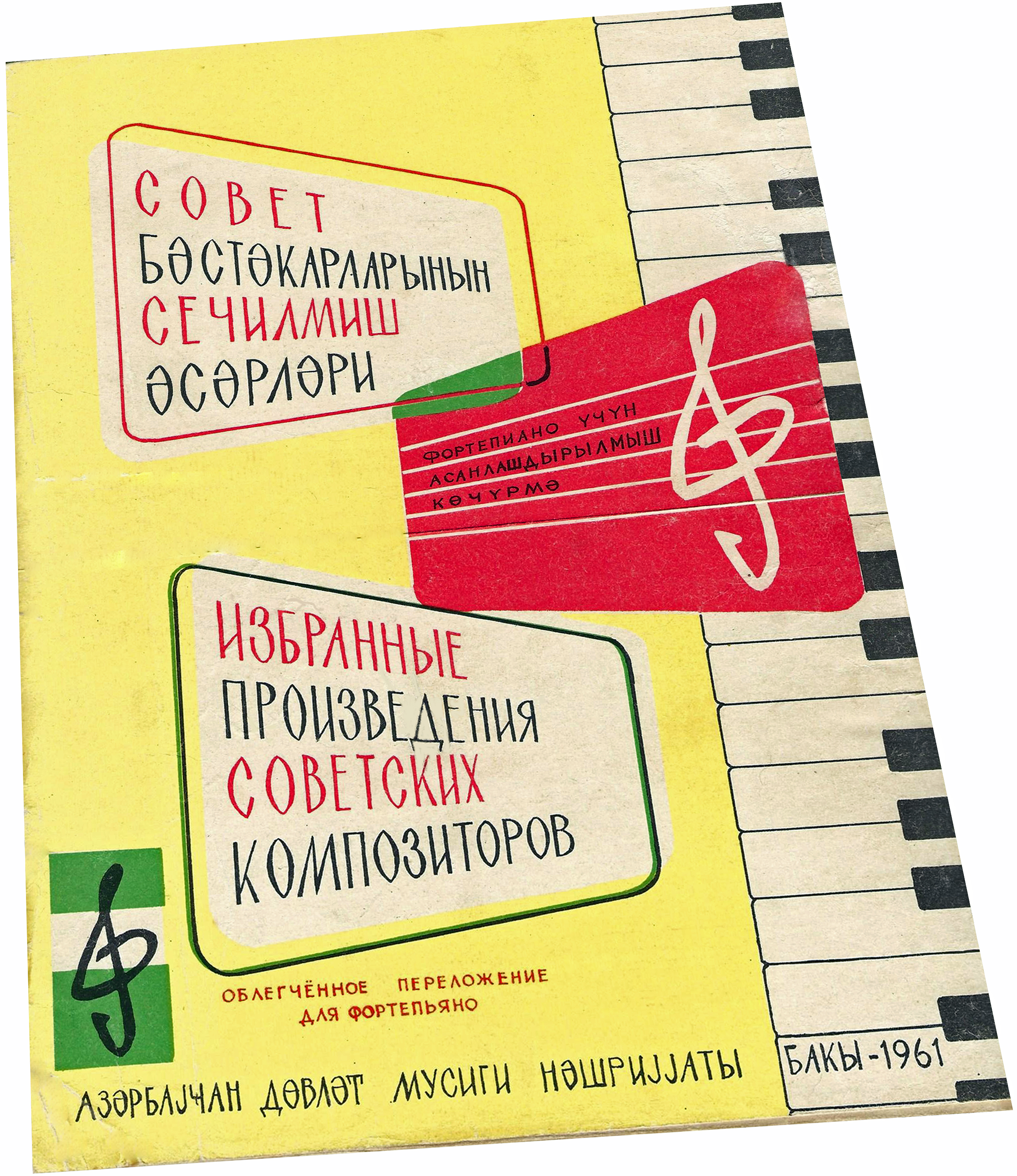 Советские песни и музыка из кинофильмов, ноты для фортепиано, обложка, фото