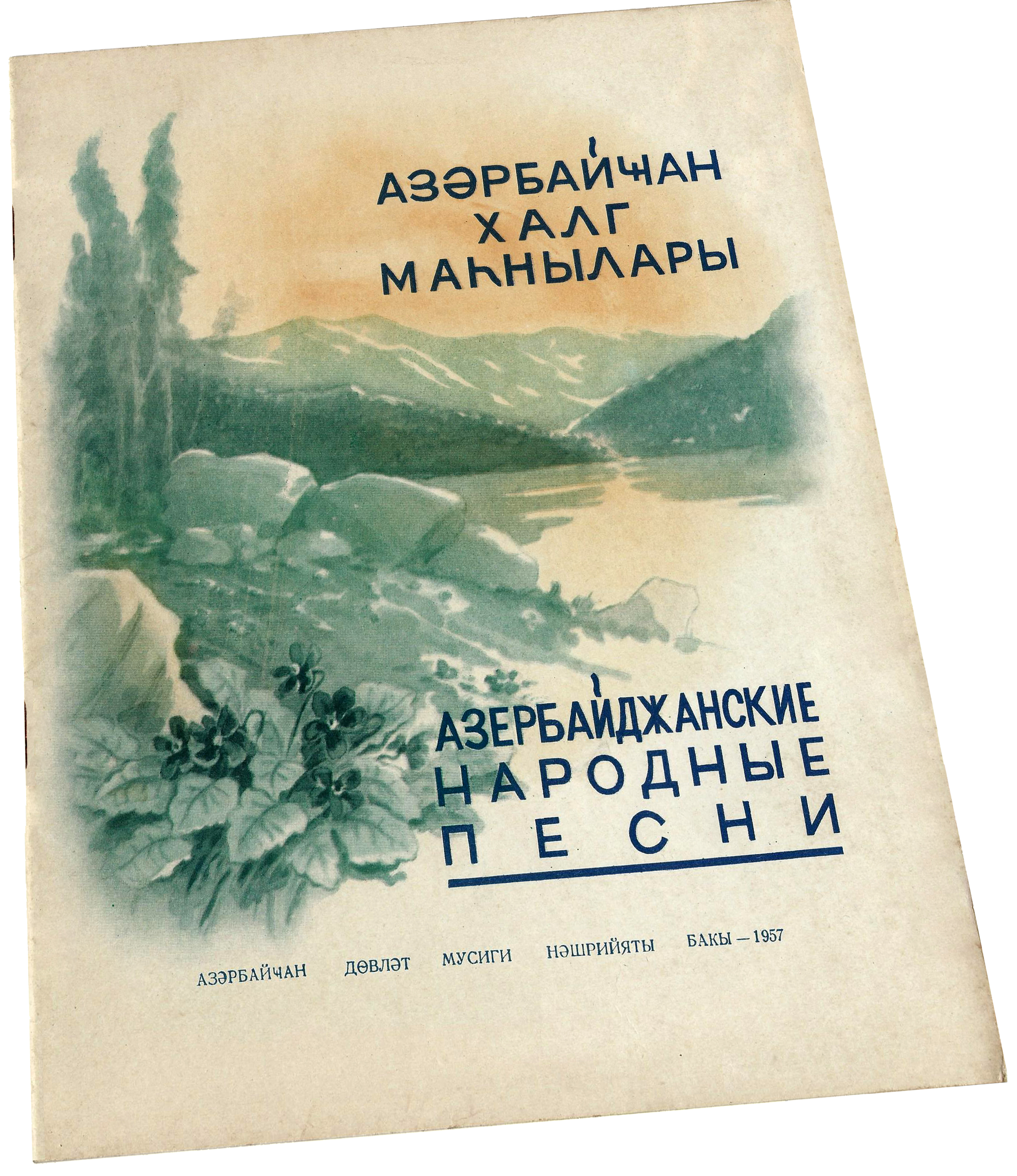Азербайджанские народные песни, Султан Гаджибеков, ноты, обложка, фото