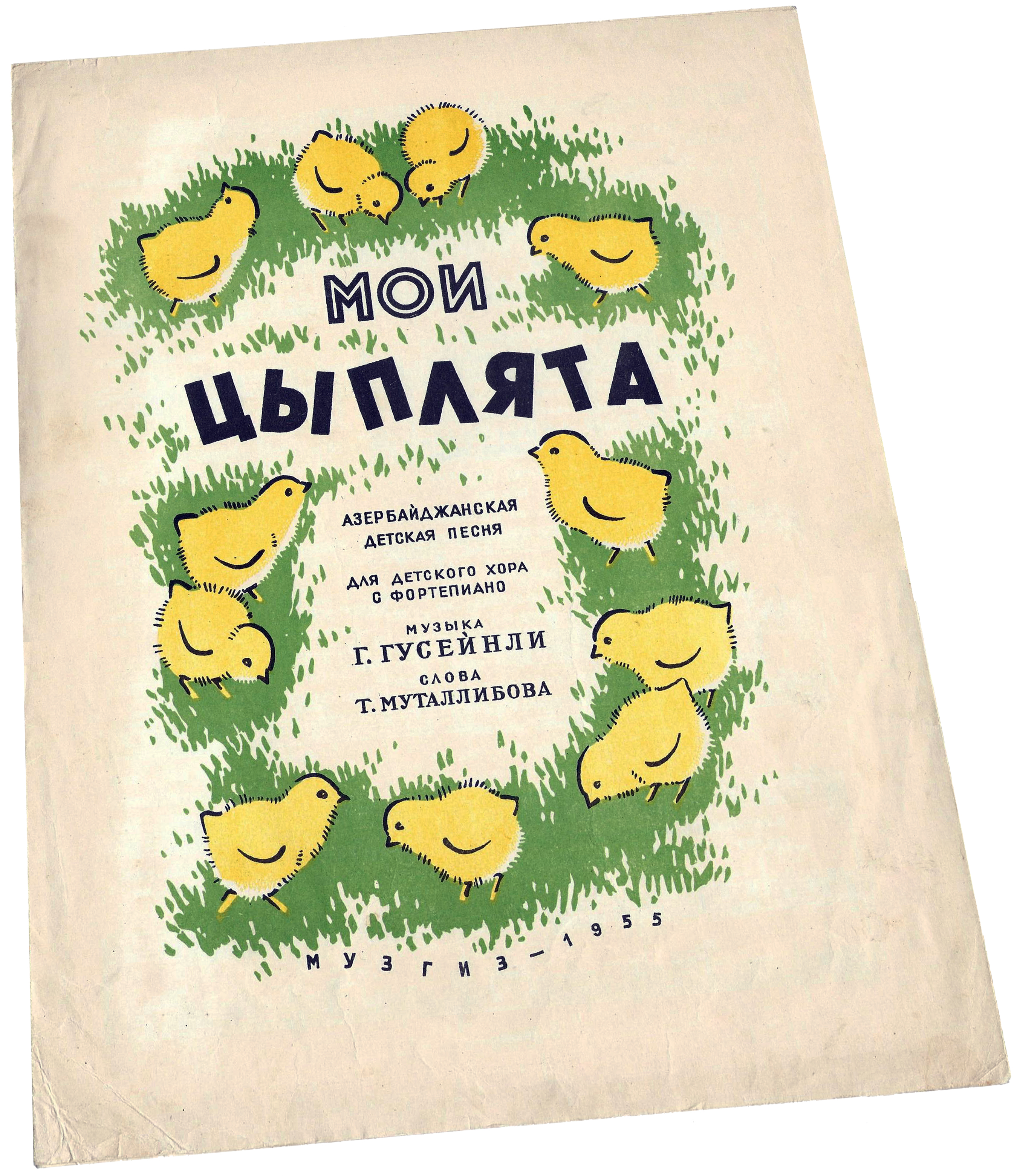 Мои цыплята, Джуджалярим, Гусейнли, редакция Александров, 1955, ноты