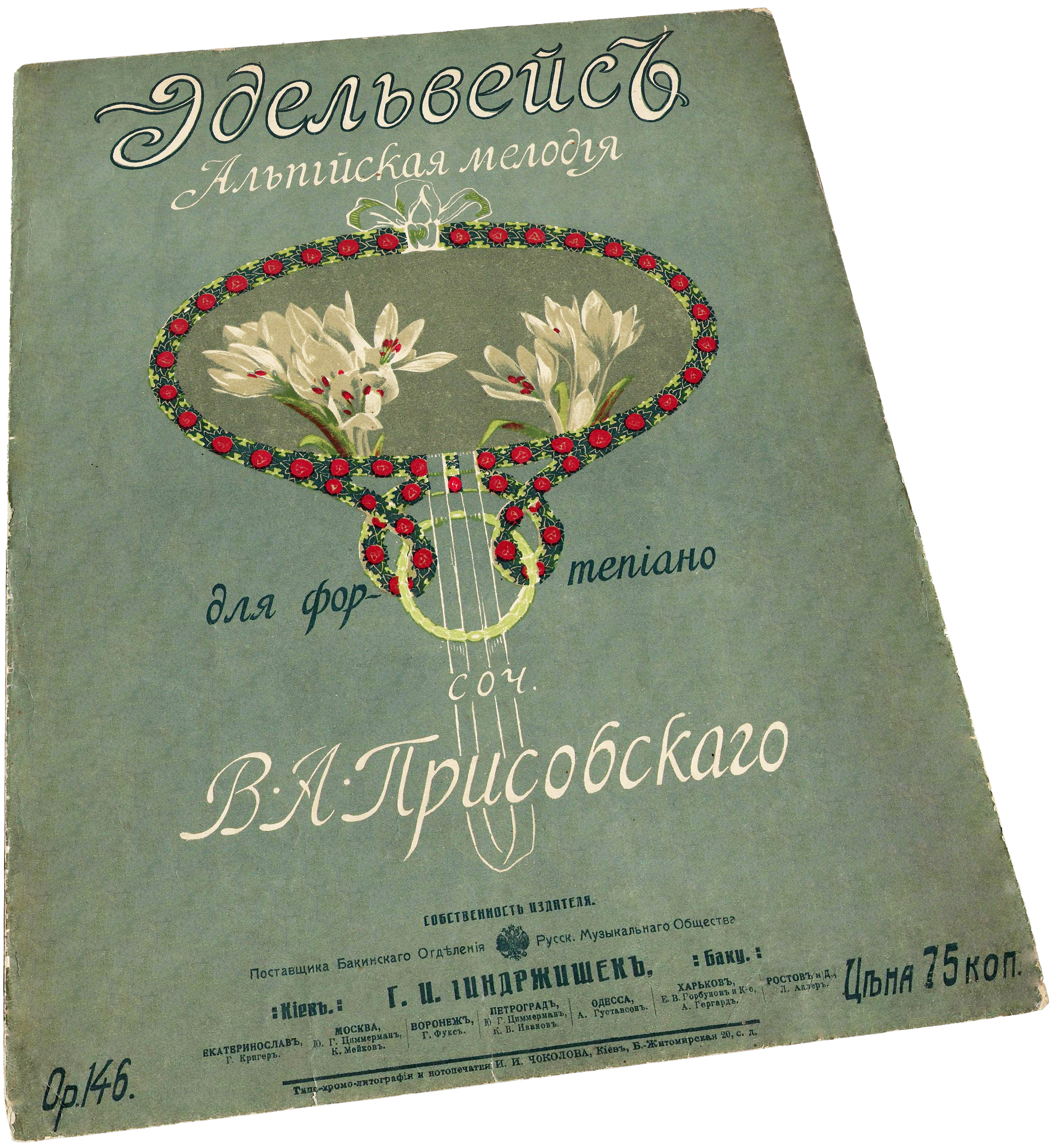 Эдельвейс, альпийская мелодия, Василий Присовский, ноты, обложка