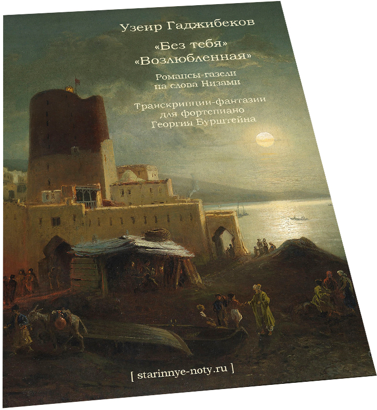 Без тебя, Возлюбленная, Узеир Гаджибеков, романсы-газели, транскрипции Бурштейн