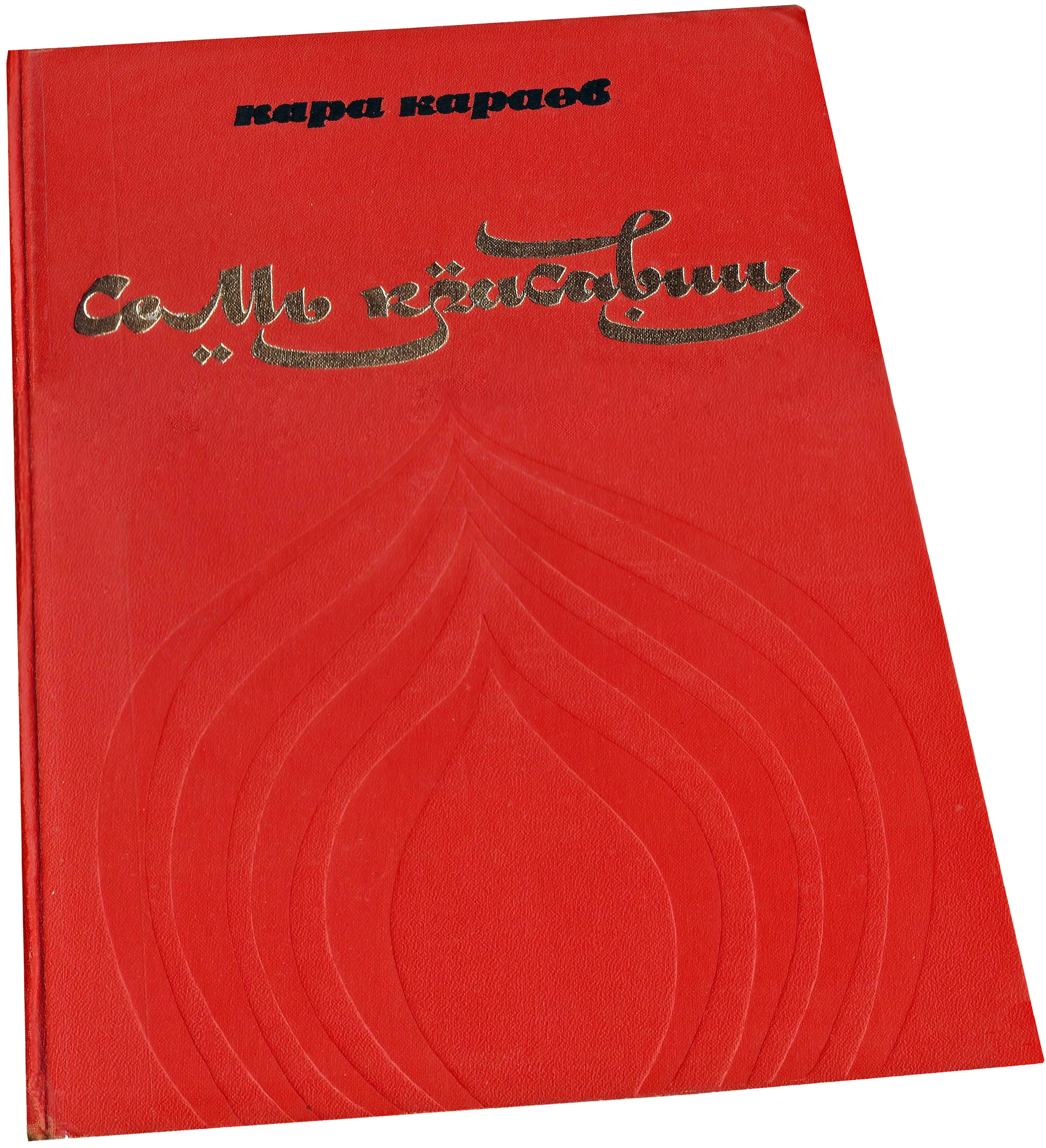 Семь красавиц, балет, Кара Караев, ноты для фортепиано, обложка