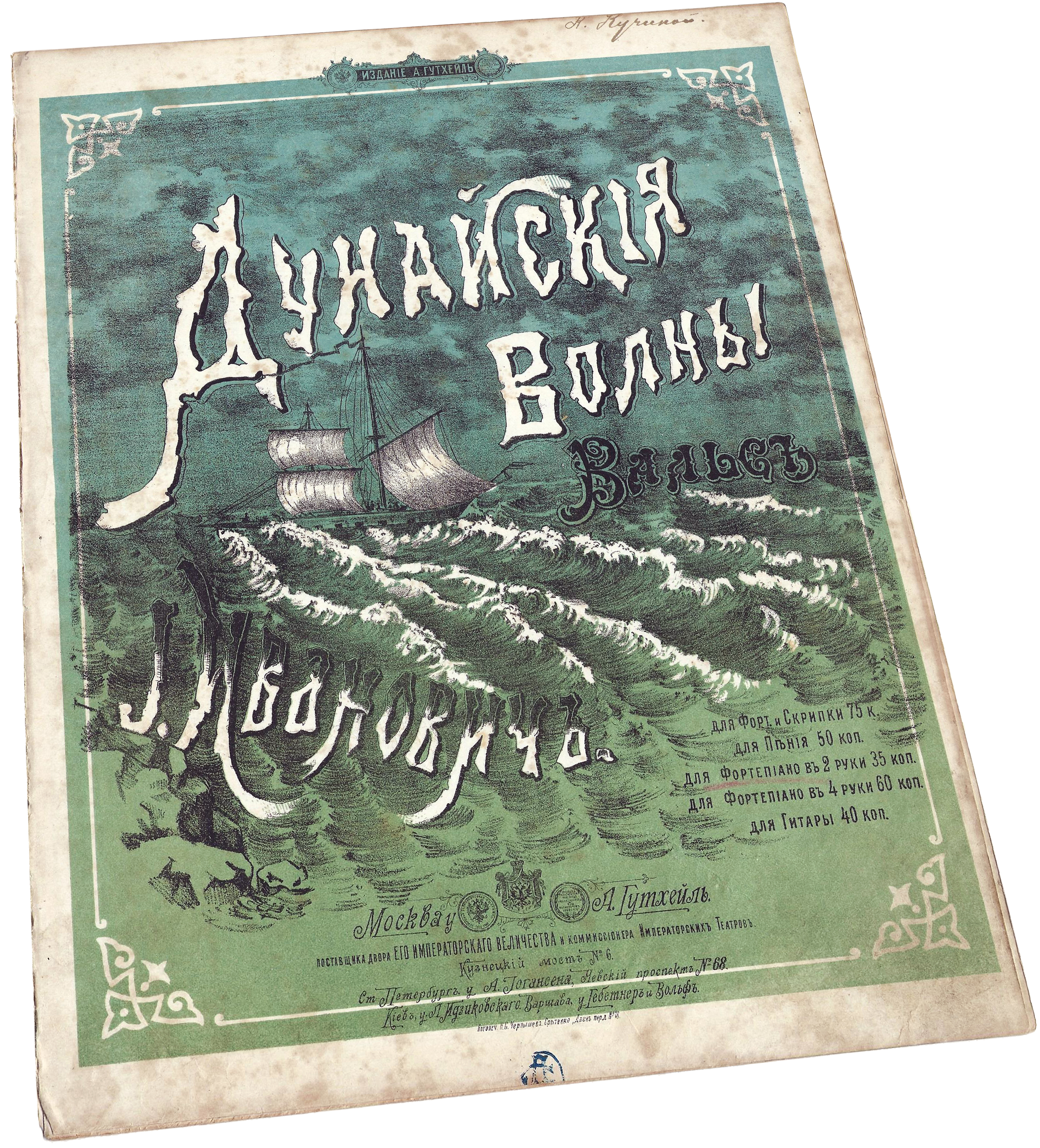 Дунайские волны, вальс, Ивановичи, издание Гутхейль