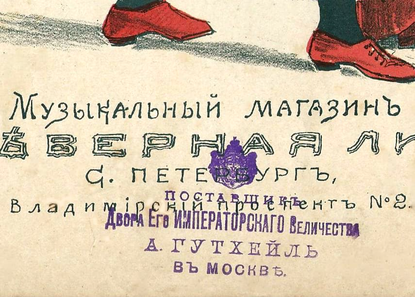 Штамп о продаже Нотного магазина Гутхейль в Москве