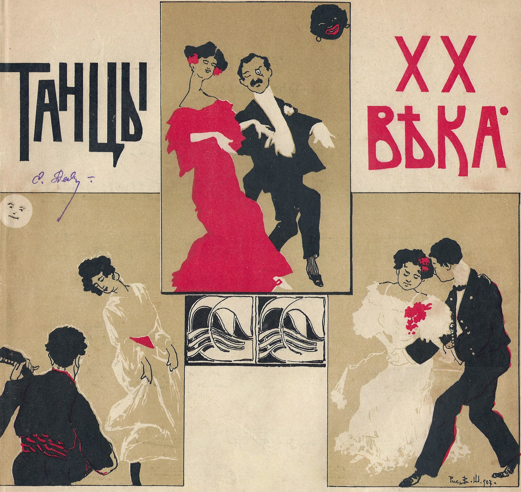 Рисунок художника Василия Шене, нотная обложка