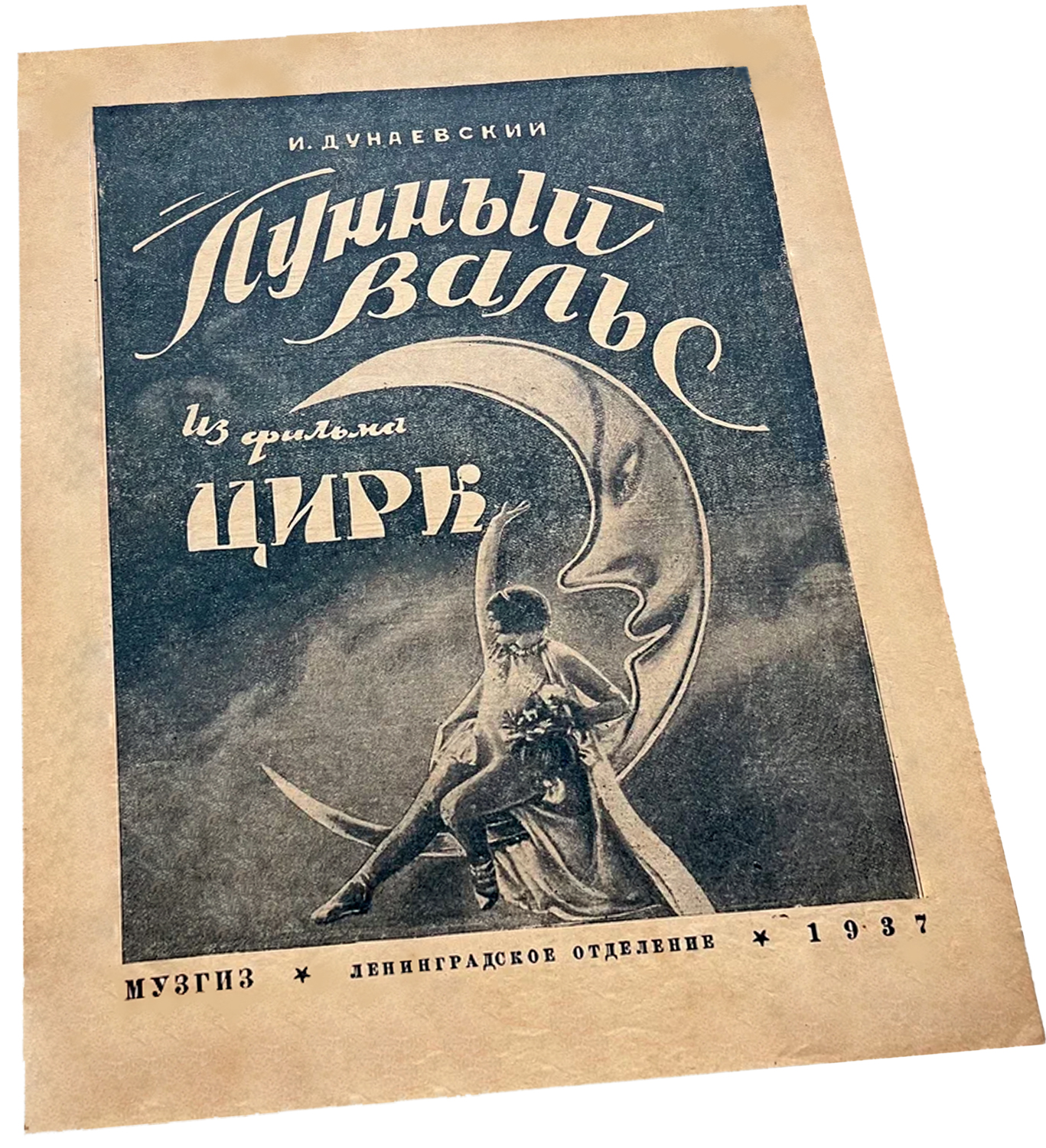 Лунный вальс из фильма "Цирк", Дунаевский, ноты, обложка
