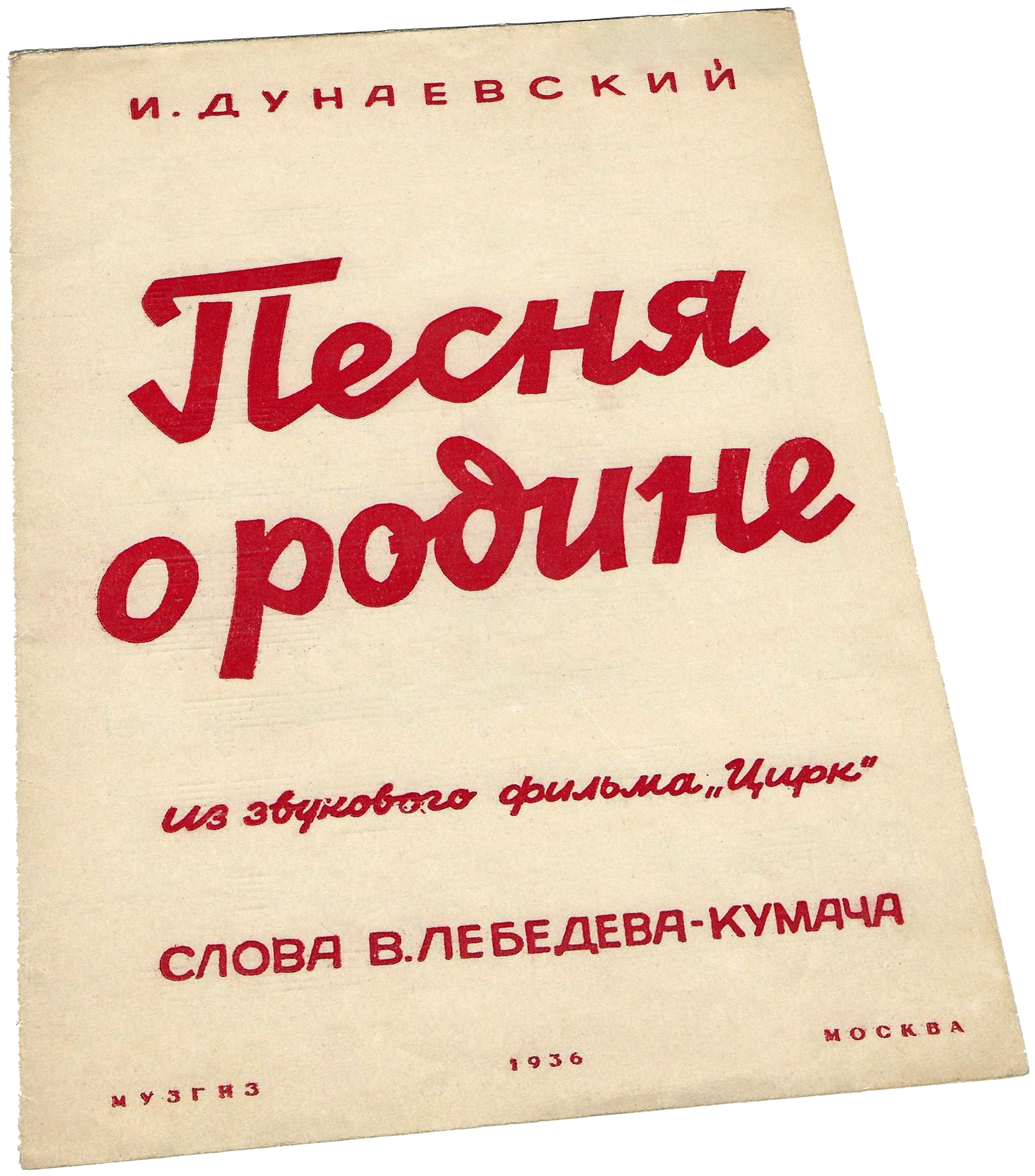 Песня о Родине (Широка страна моя родная...) из фильма "Цирк", Дунаевский, ноты, обложка