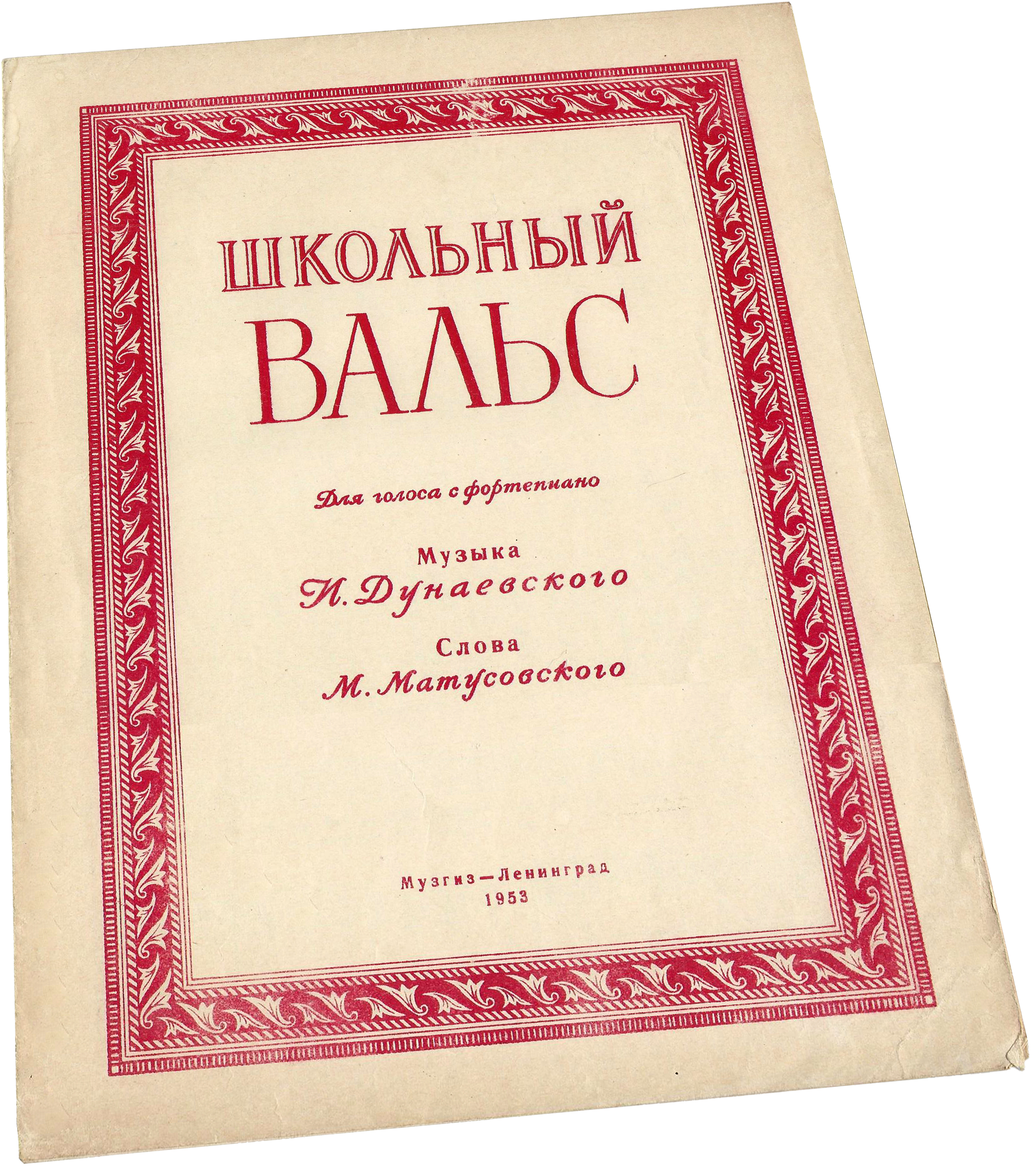 Школьный вальс (1951), И. Дунаевский, ноты, обложка
