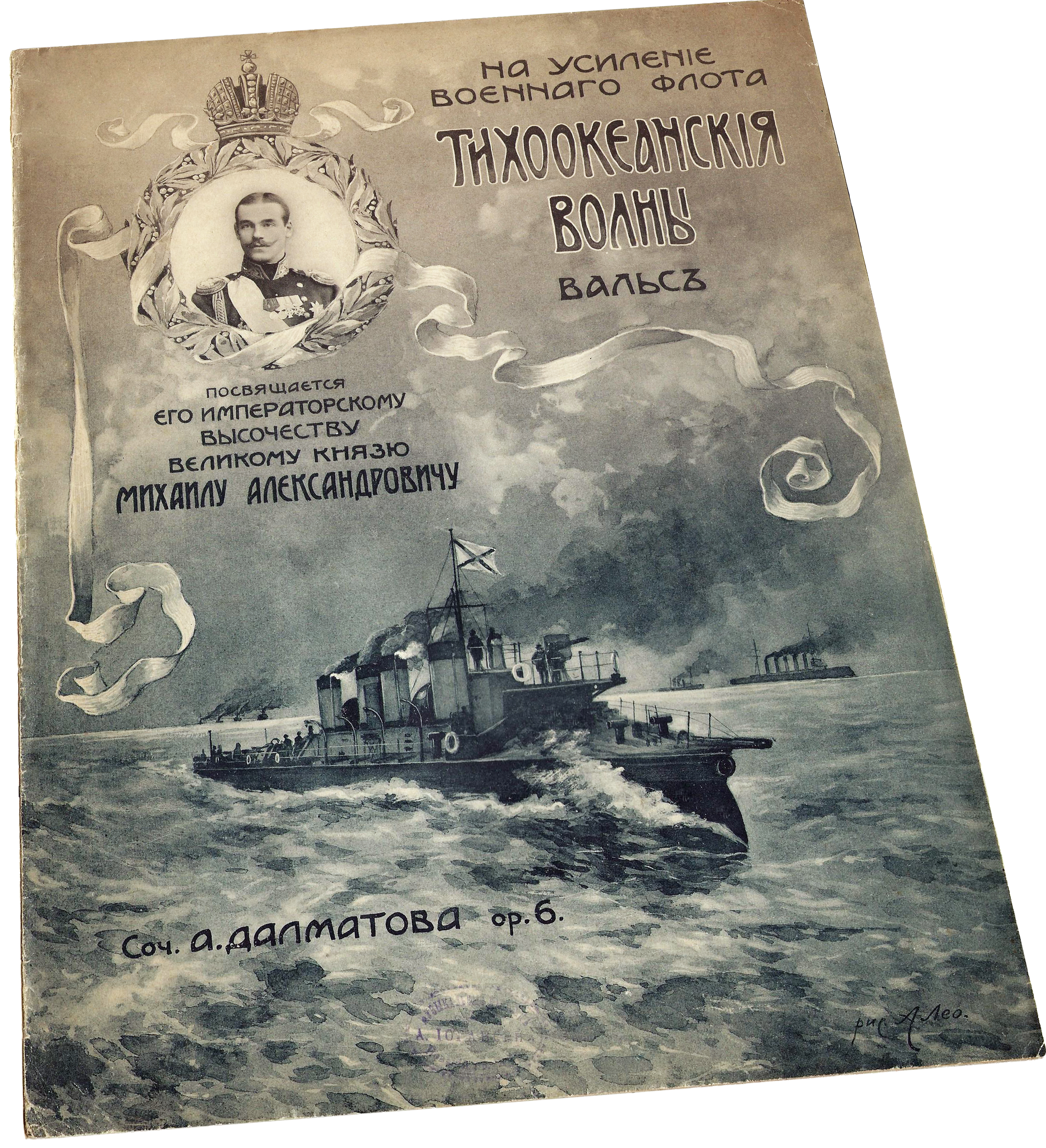 Тихоокеанские волны, вальс А. Далматова, на усиление флота, ноты для фортепиано, обложка, фото