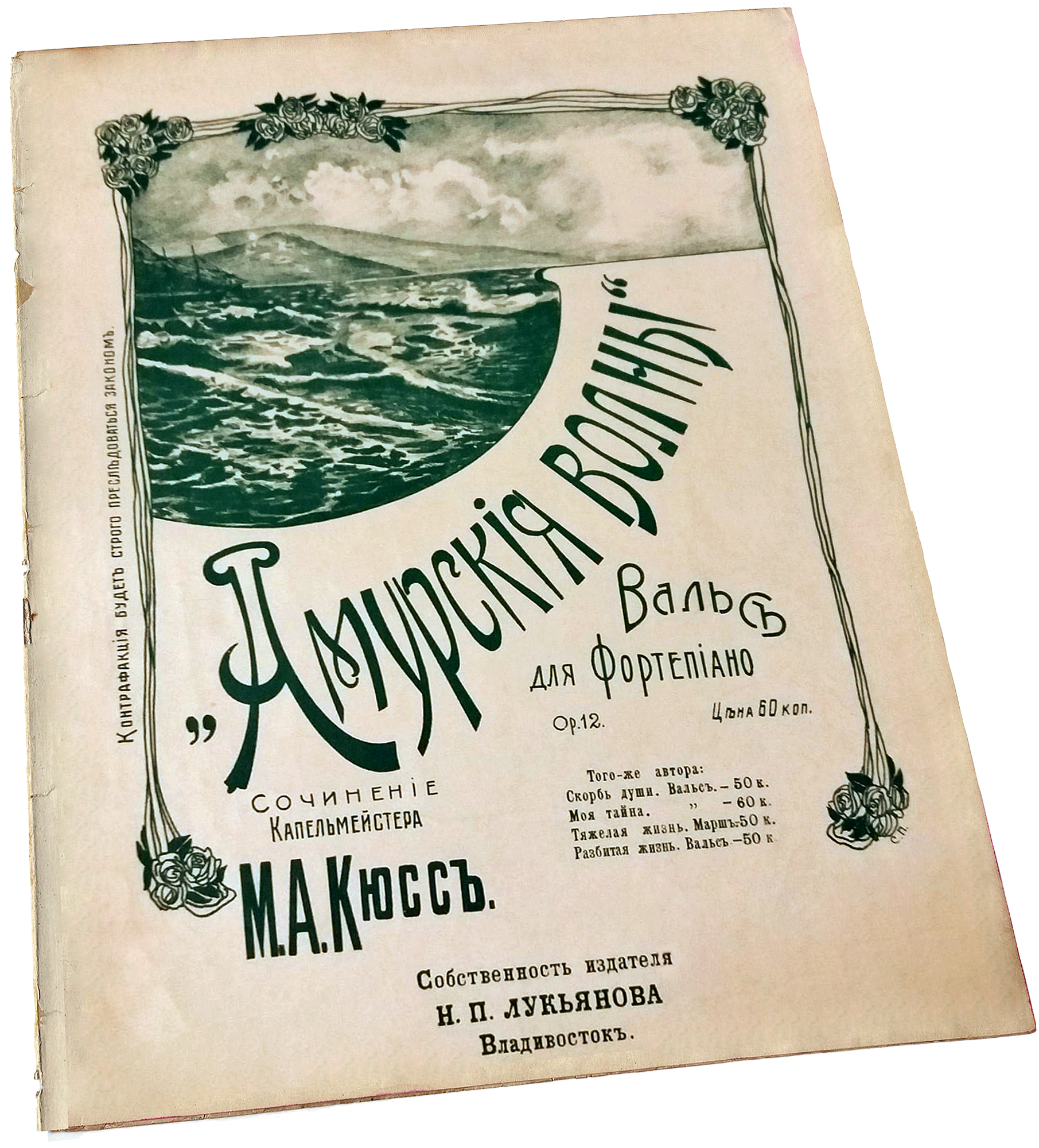 Амурские волны, вальс, М. А. Кюсс, ноты для фортепиано, Лукьянов, Владивосток, обложка, фото