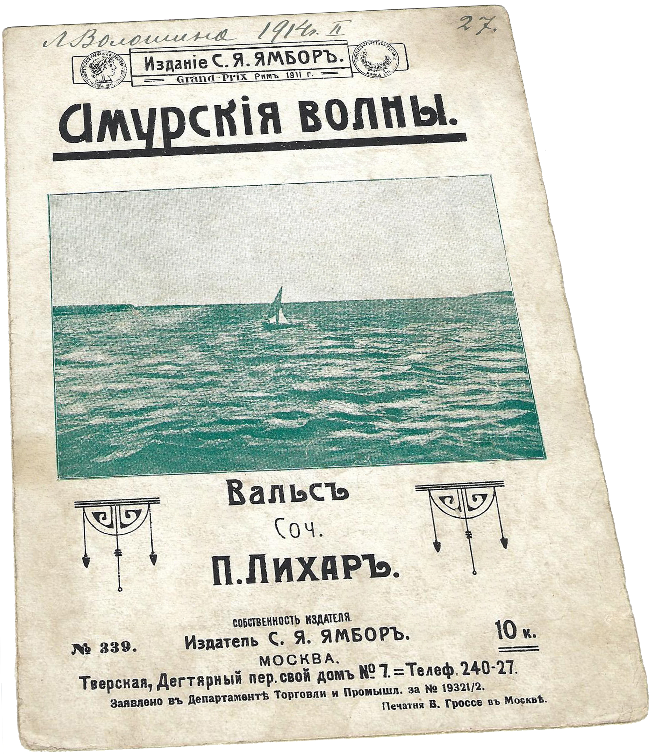 Амурские волны, вальс, П. Лихар, обложка, Ямбор, фото