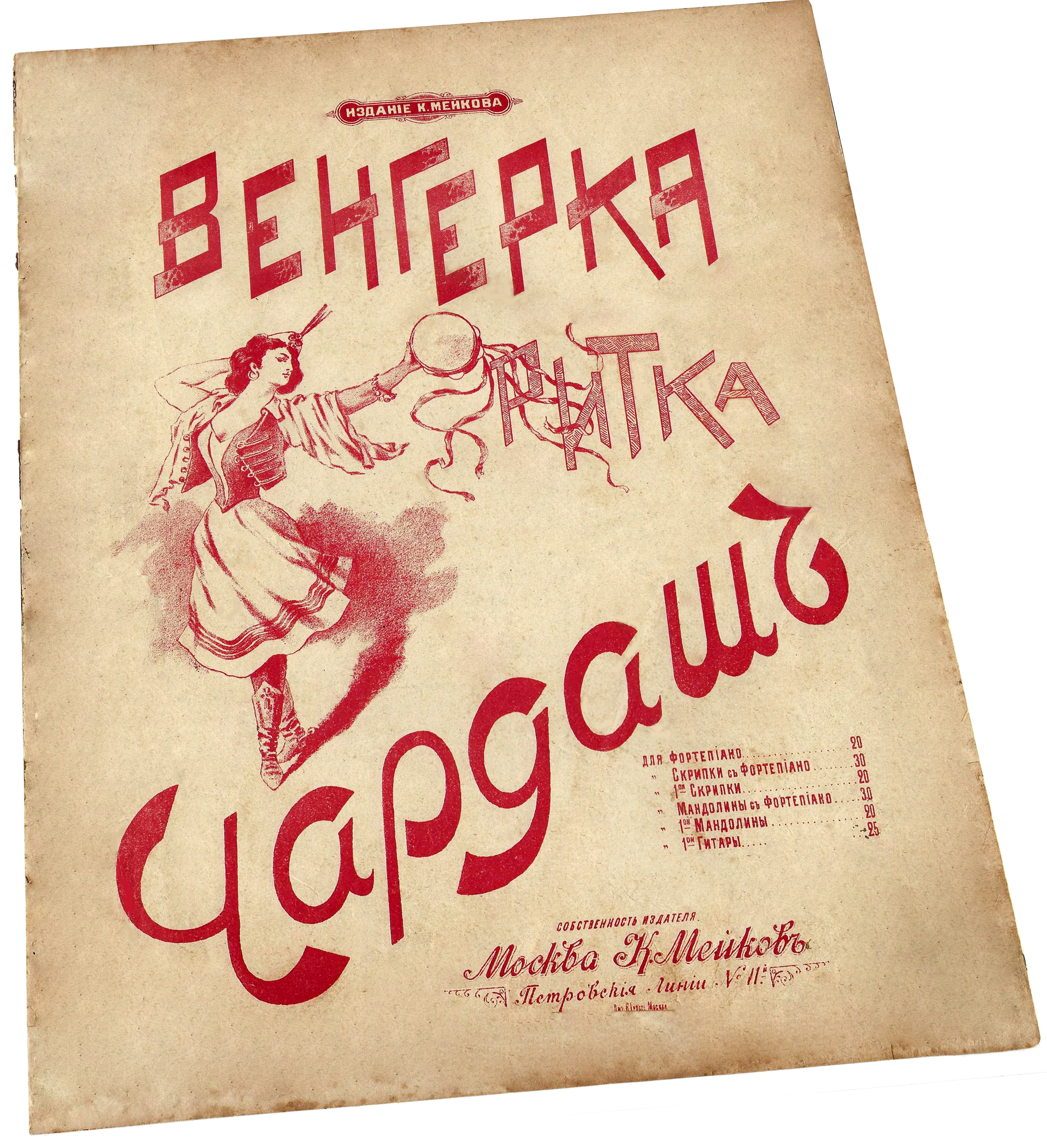 Венгерка—Ритка—Чардаш, танец, ноты, обложка