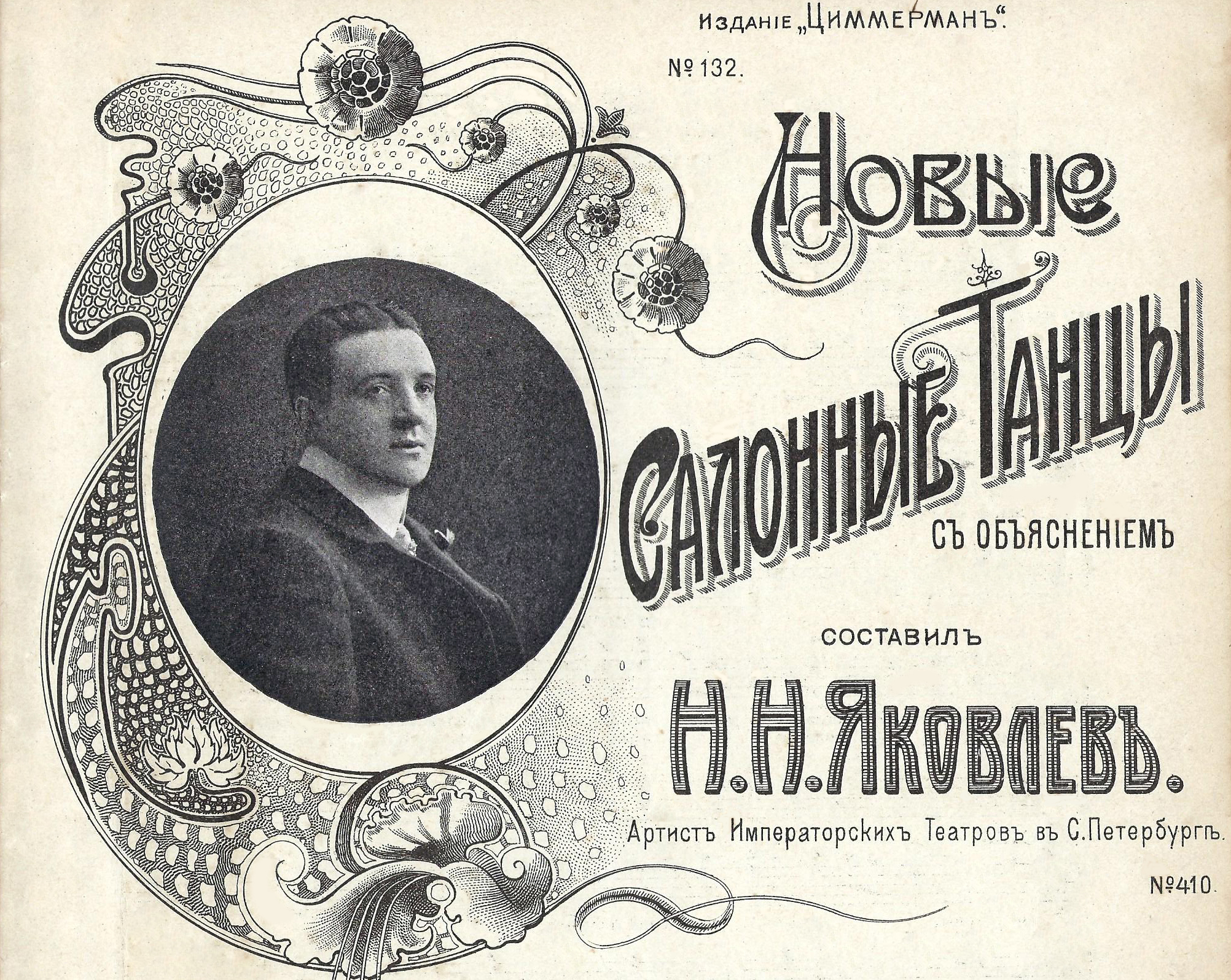 Николай Яковлев, артист Императорских театров в Санкт-Петербурге, фото на нотной обложке