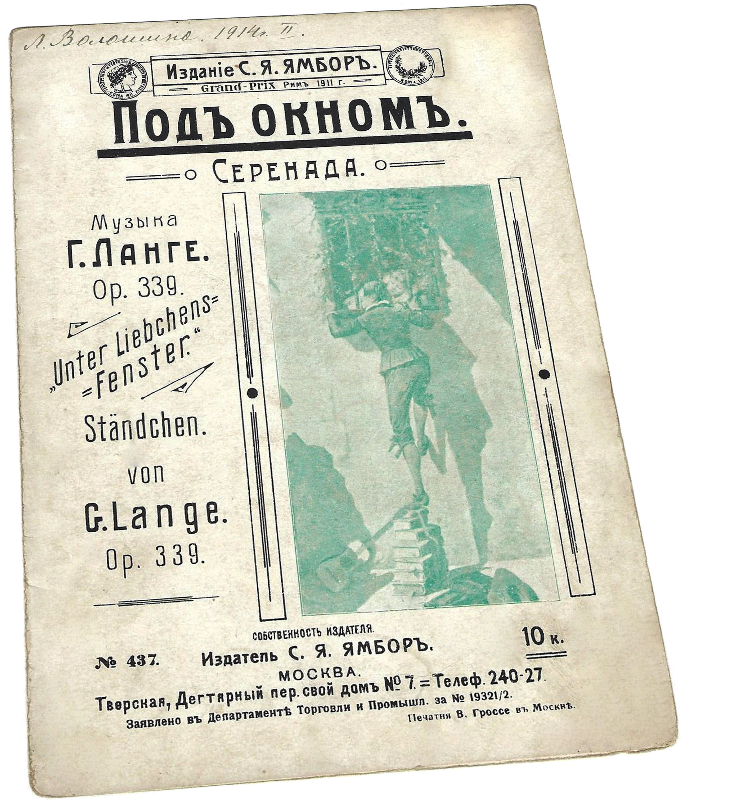 Под окном, серенада (без слов), Густав Ланге, ноты, обложка