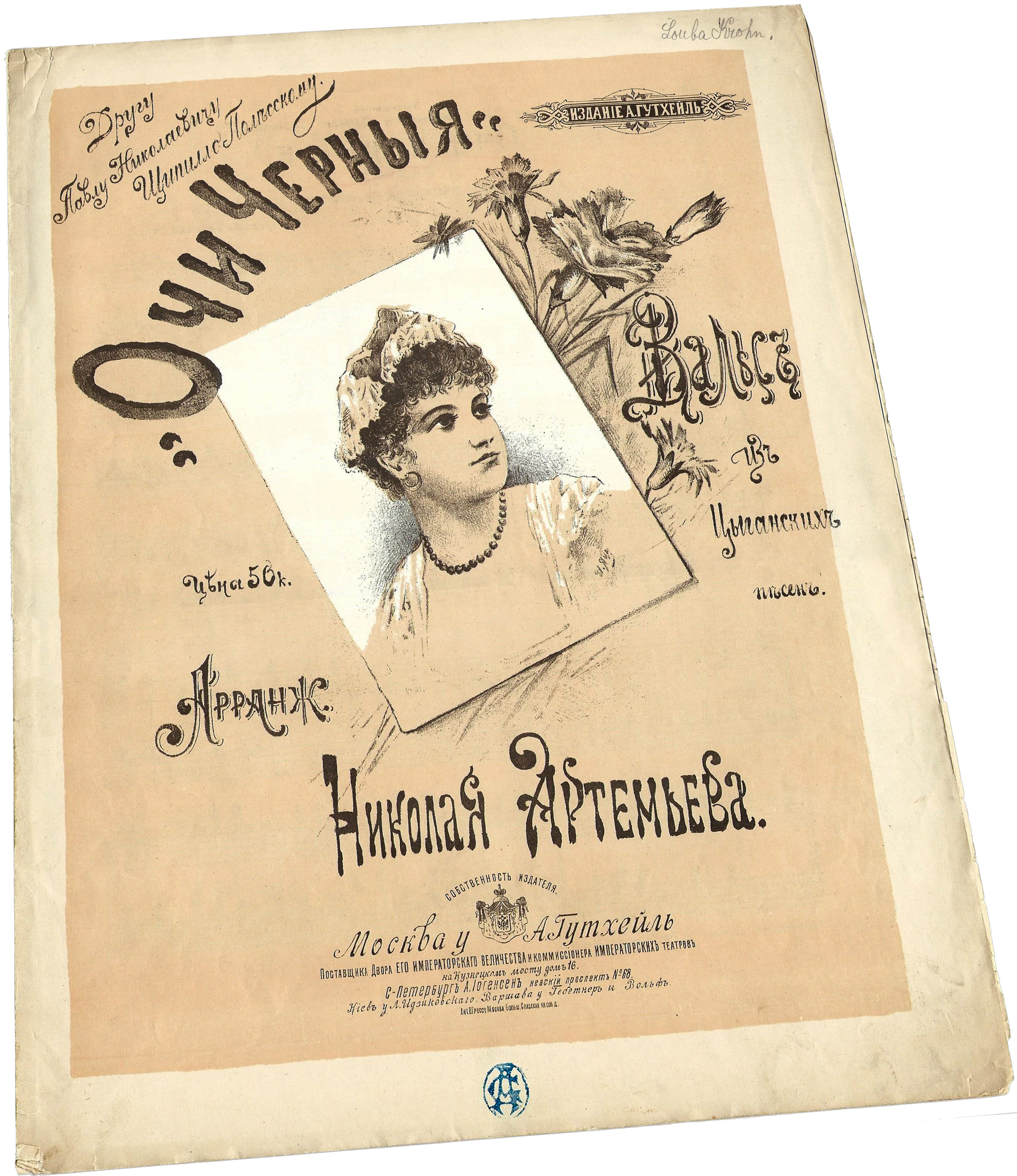 Очи чёрные, вальс-попурри на русские темы, Артемьев, ноты, обложка