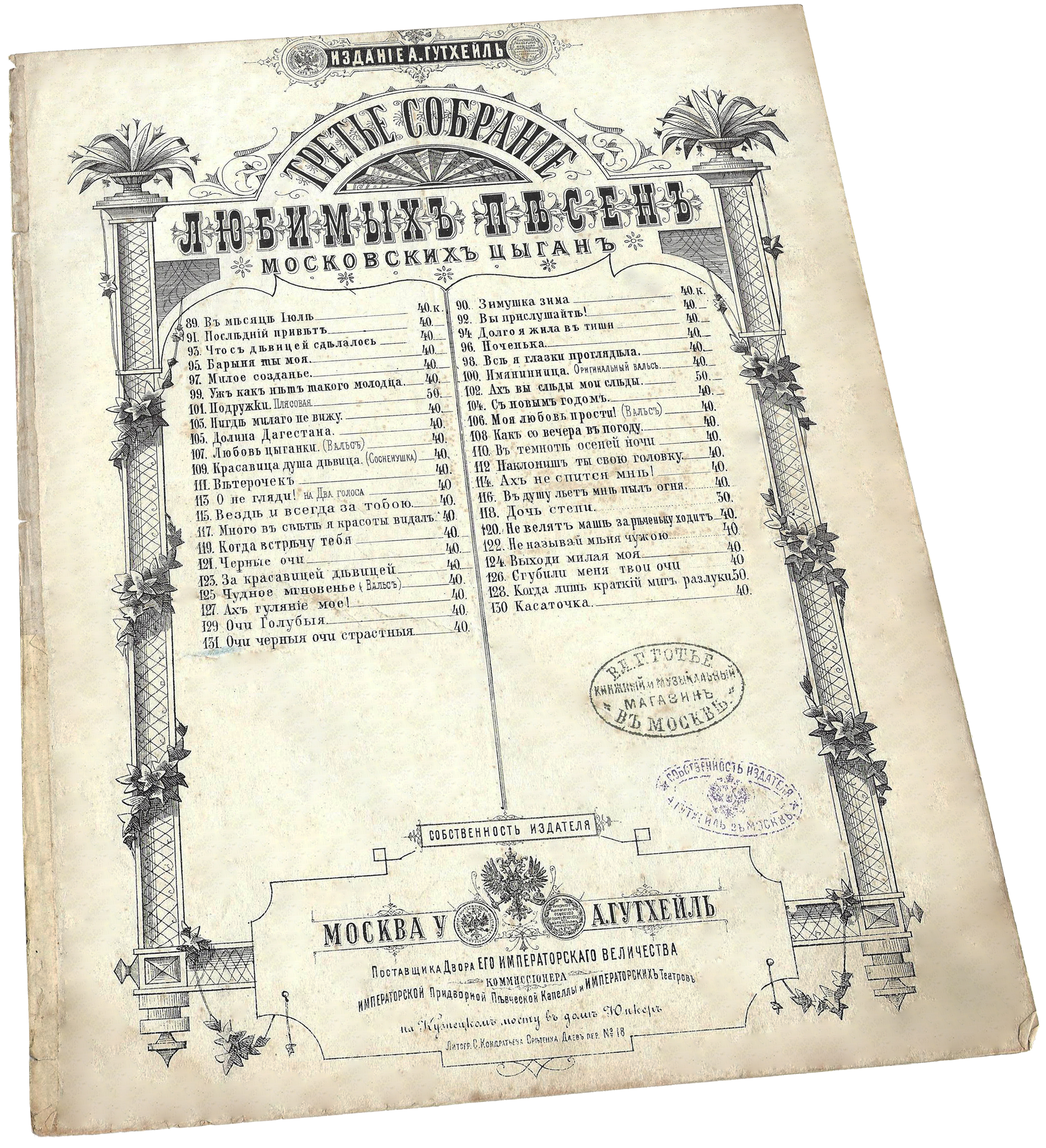 Очи чёрные, романс, первое издание 1884, ноты, обложка