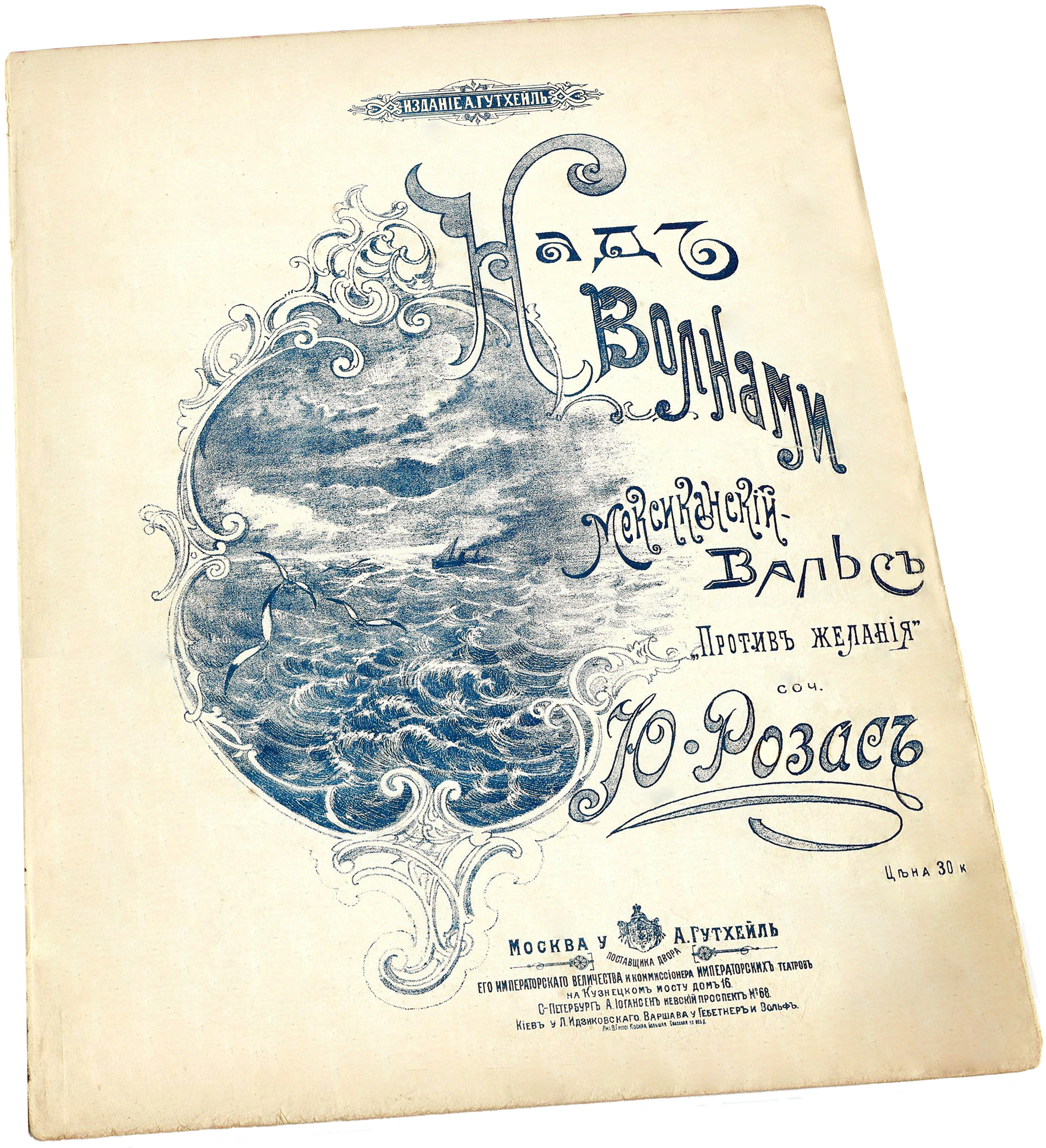 Над волнами, вальс, Росас, ноты для фортепиано, обложка, Гутхейль, фото