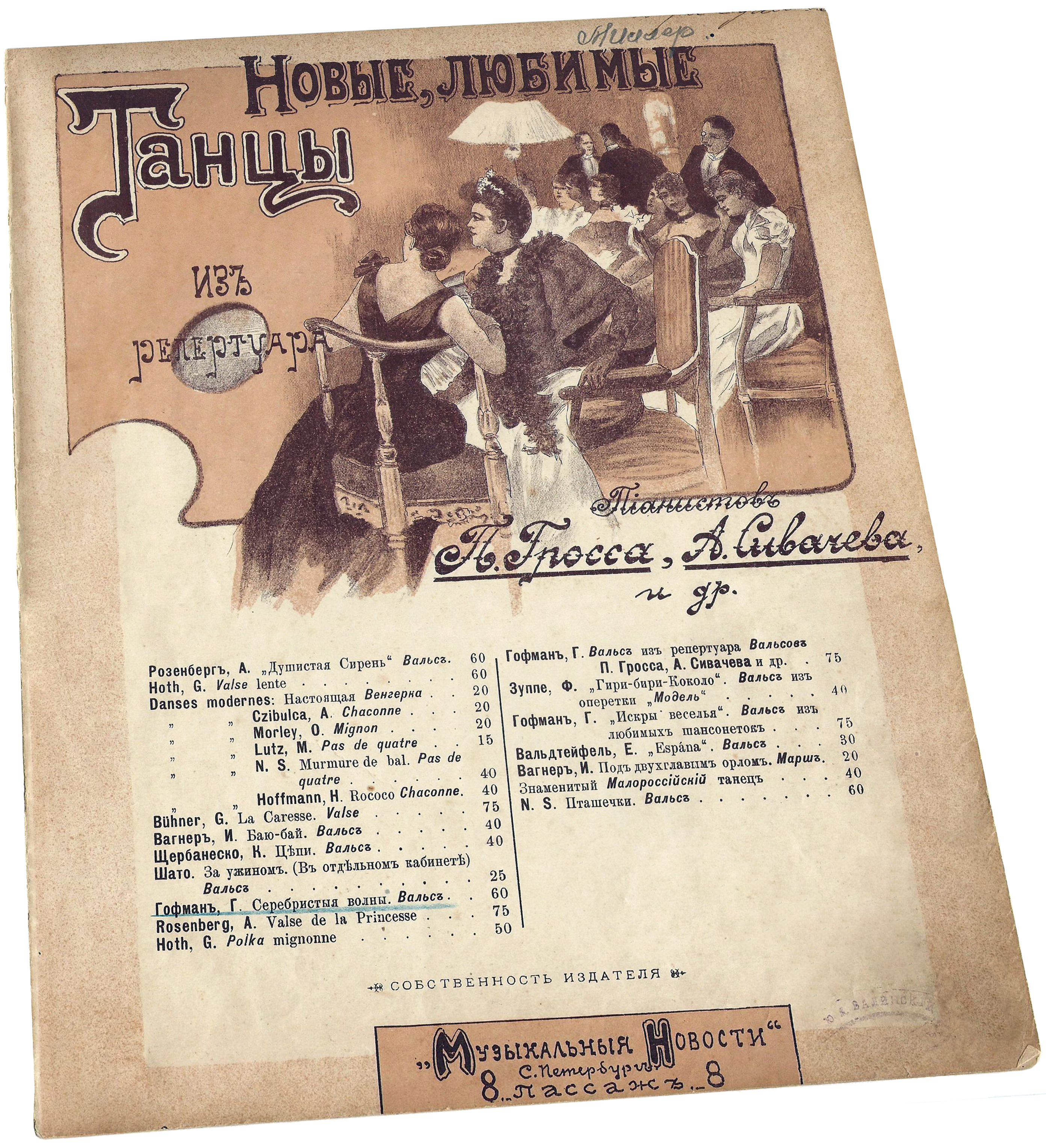 Серебристые волны, вальс, Росас, аранжировка Г. Гофман, ноты для фортепиано, обложка, фото