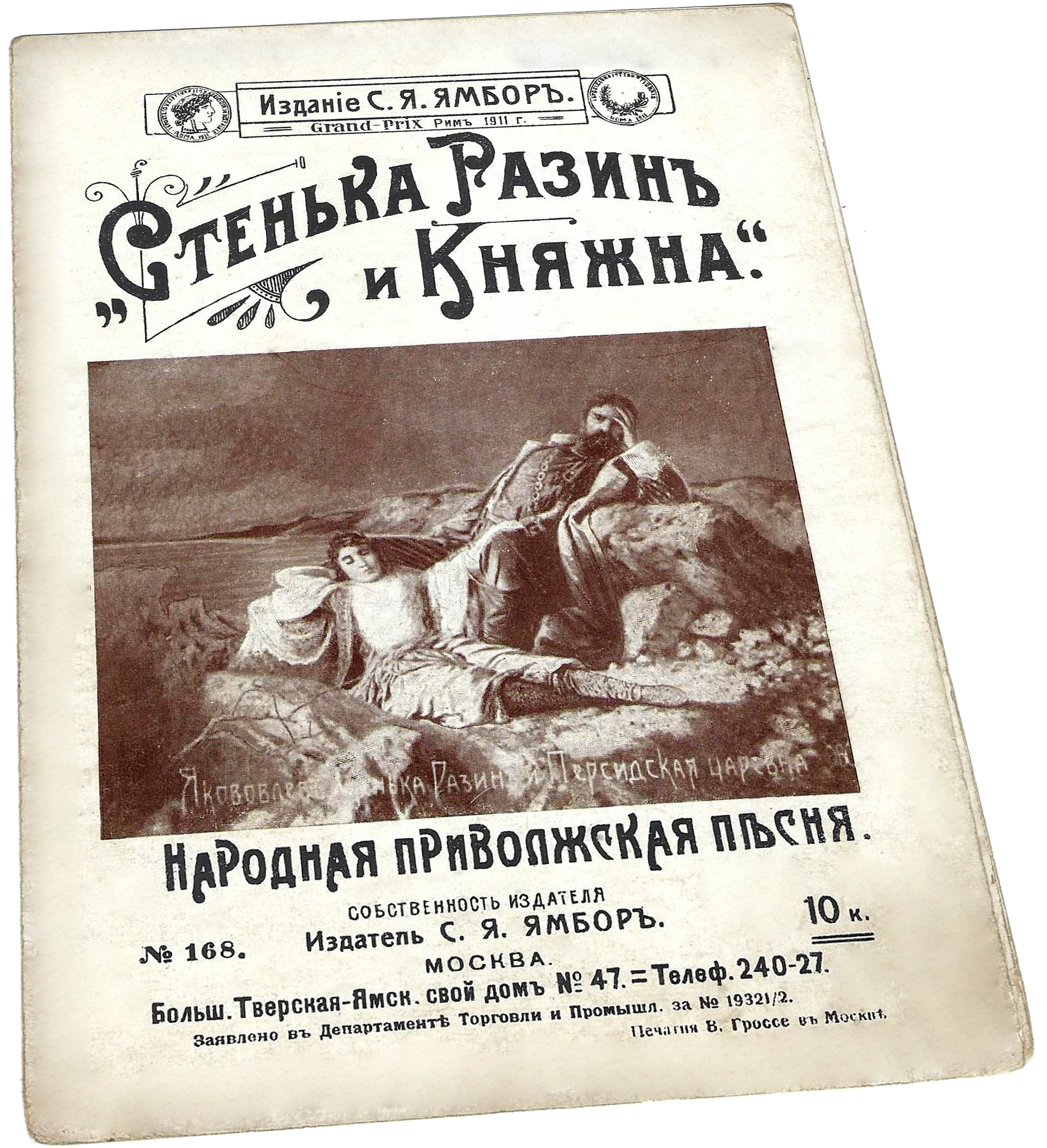 "Из-за острова на стрежень", "Стенька Разин и княжна", ноты, текст, обложка