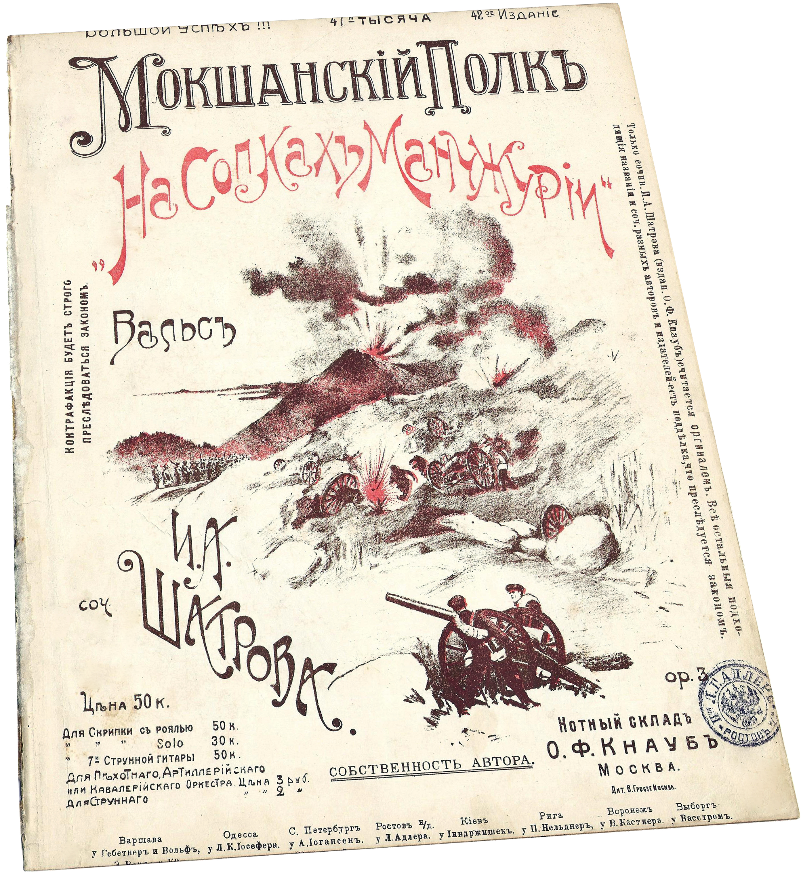 На сопках Манчжурии, вальс, Шатров, ноты для фортепиано, Кнауб, 1911, обложка, фото