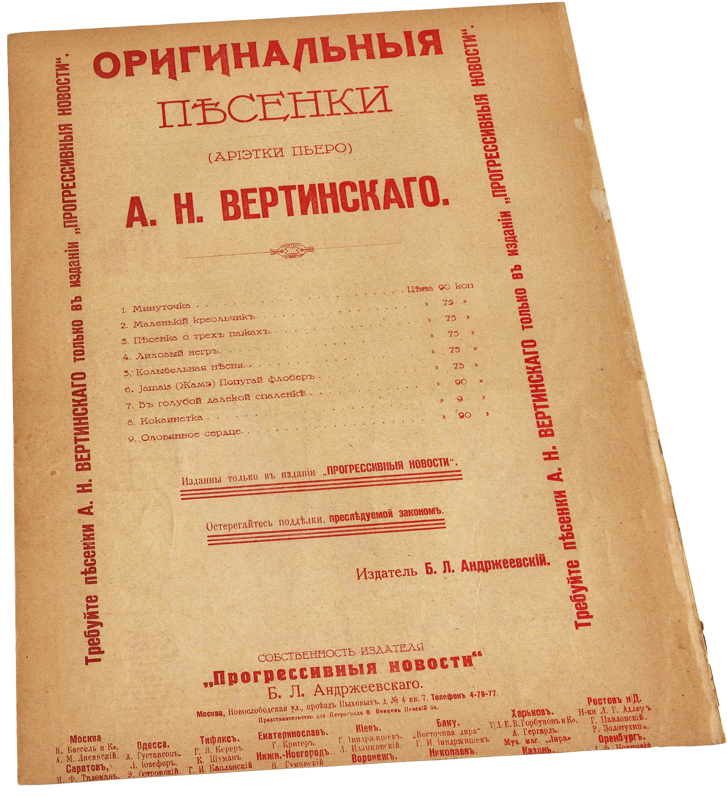 Реклама оригинальных песенок А. Вертинского, ноты, 1917