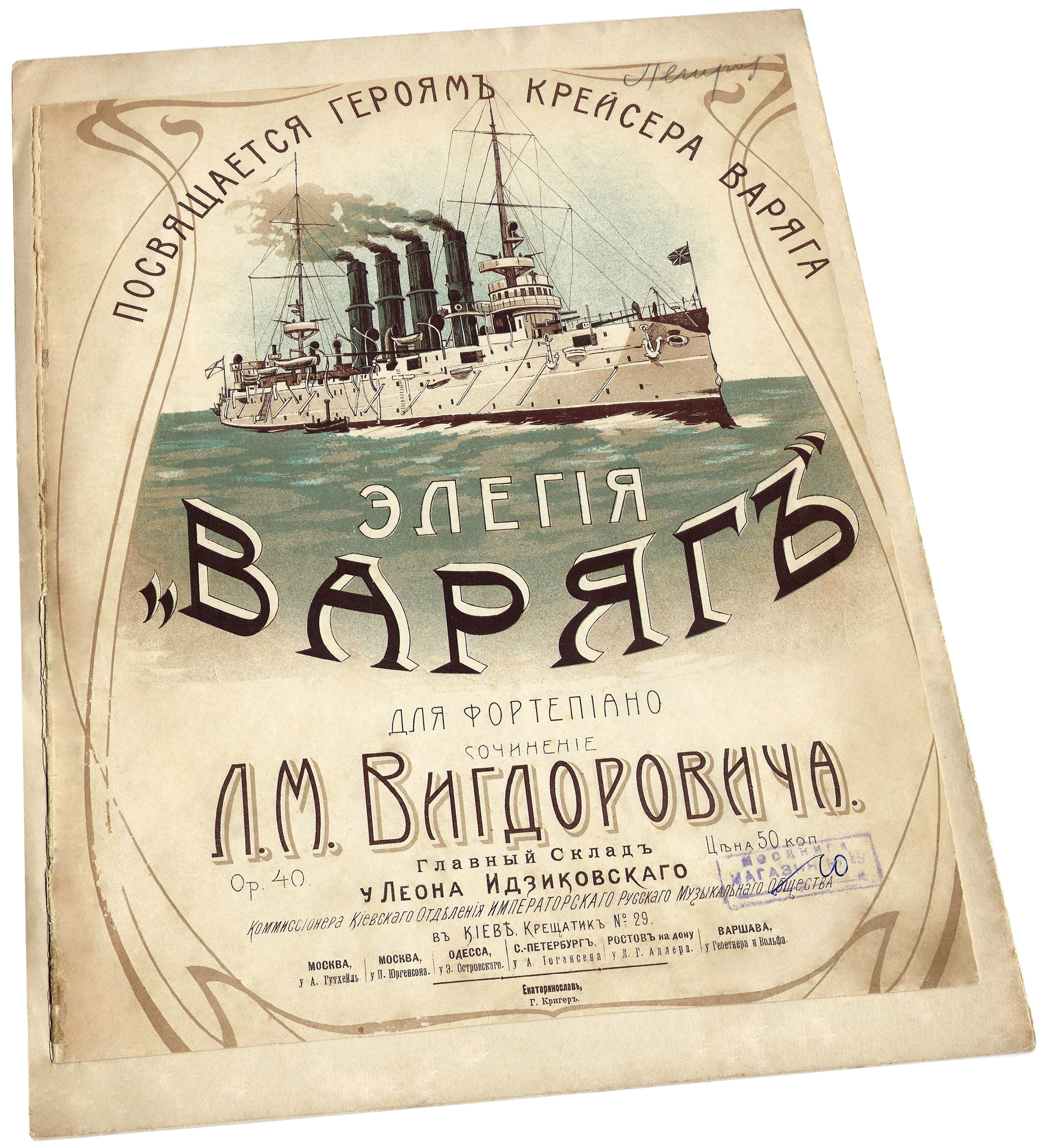 Варяг, элегия, героям русского крейсера, ноты для фортепиано, Вигдорович, обложка, фото
