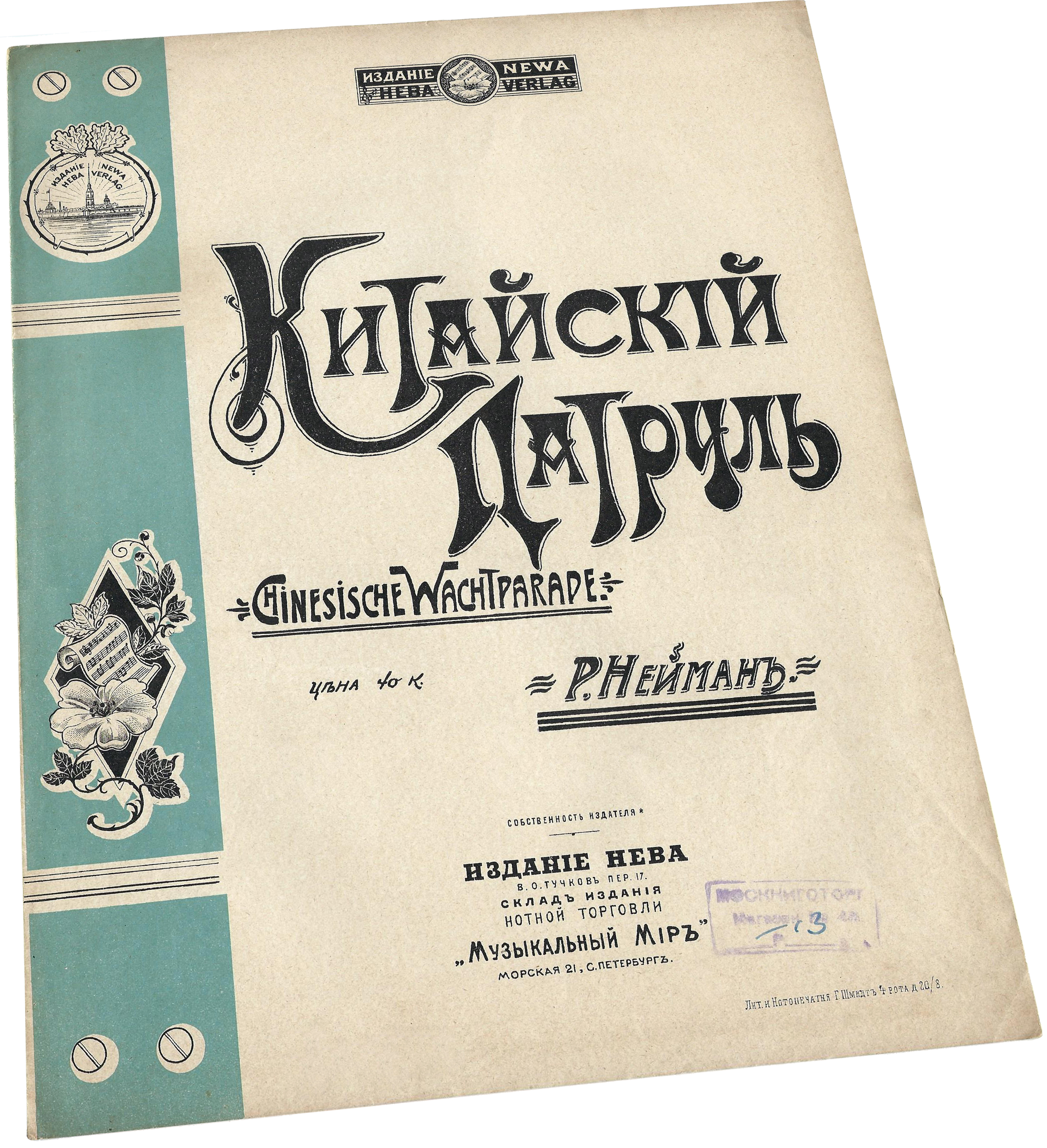 Китайский патруль, Р. Нейман, ноты для фортепиано, обложка